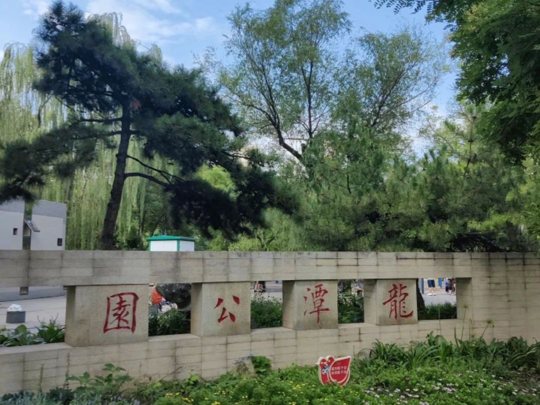 龙潭公园
