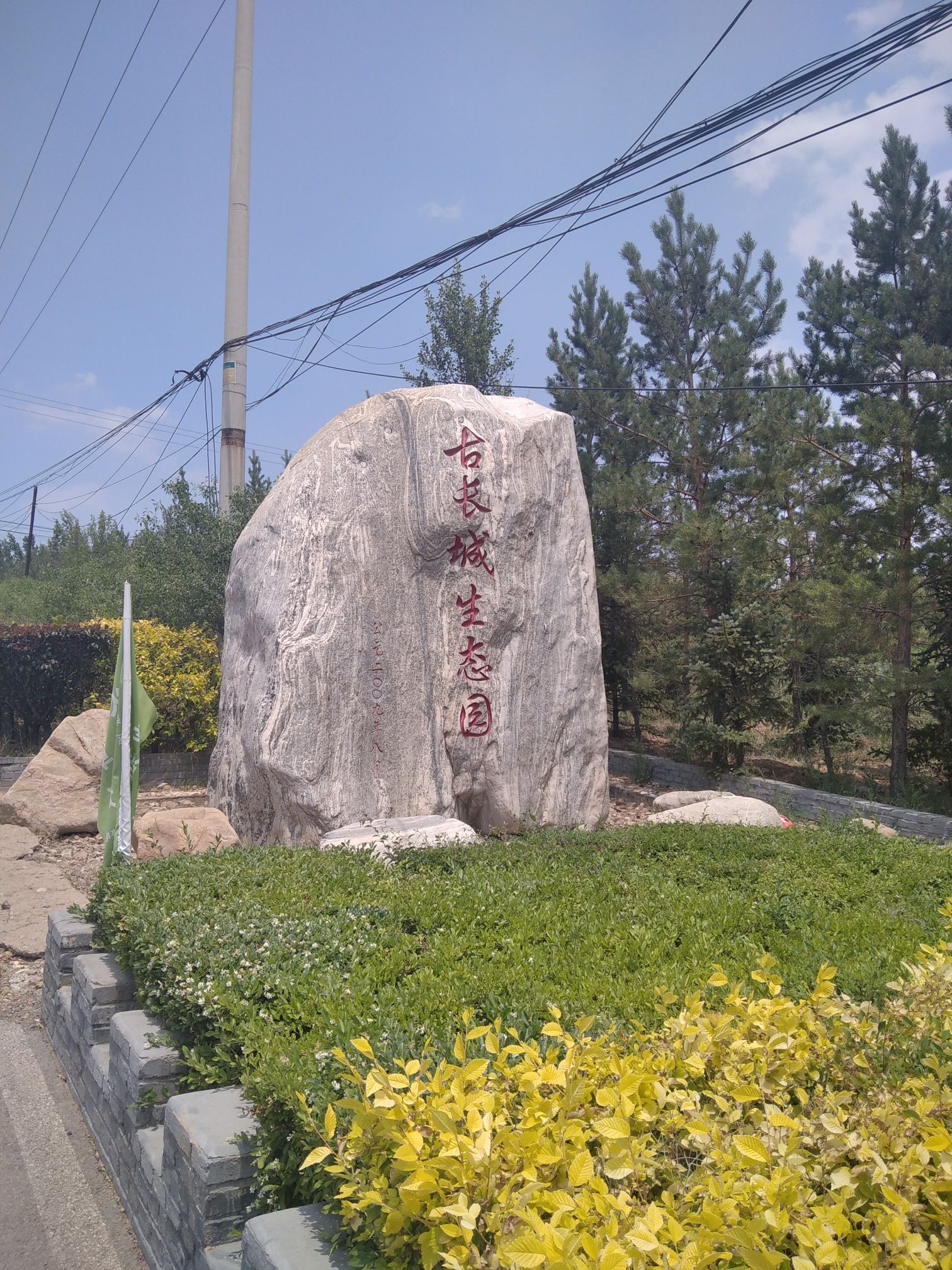 古长城生态园