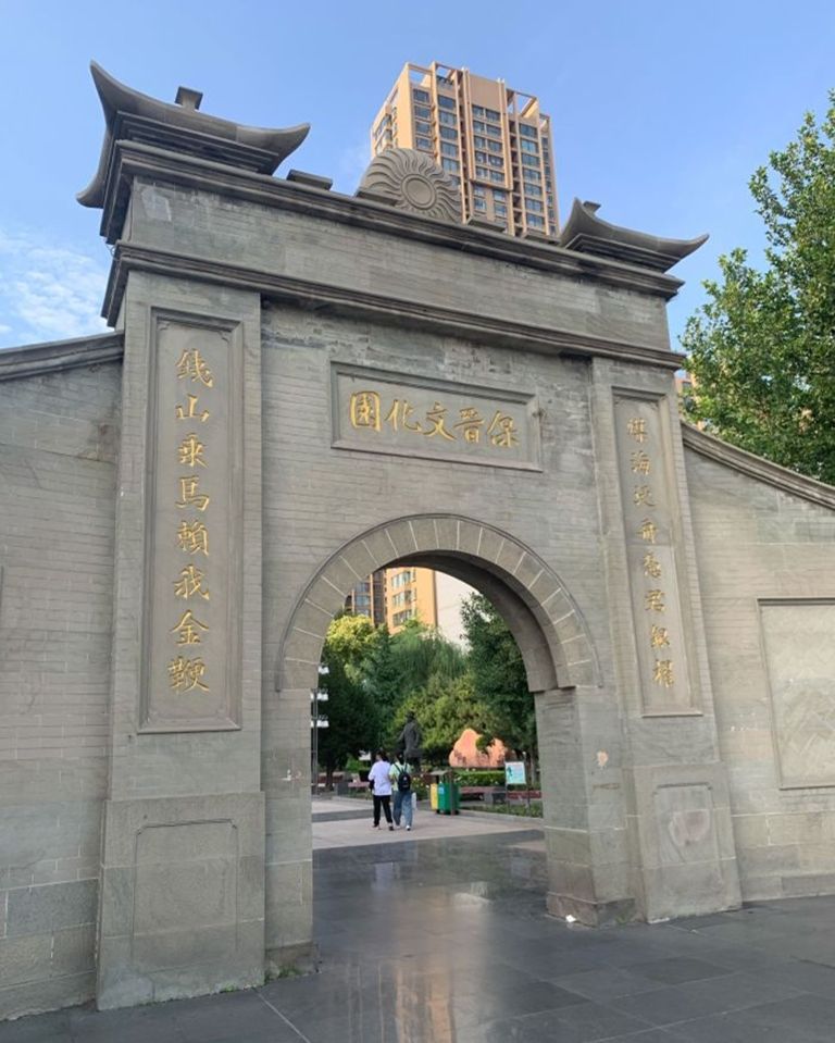 保晋文化园