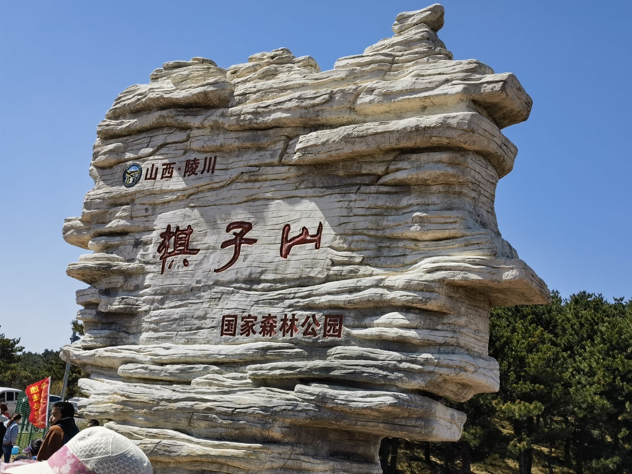 棋子山国家森林公园旅行图片