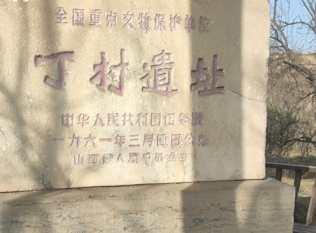 丁村遗址旅行图片