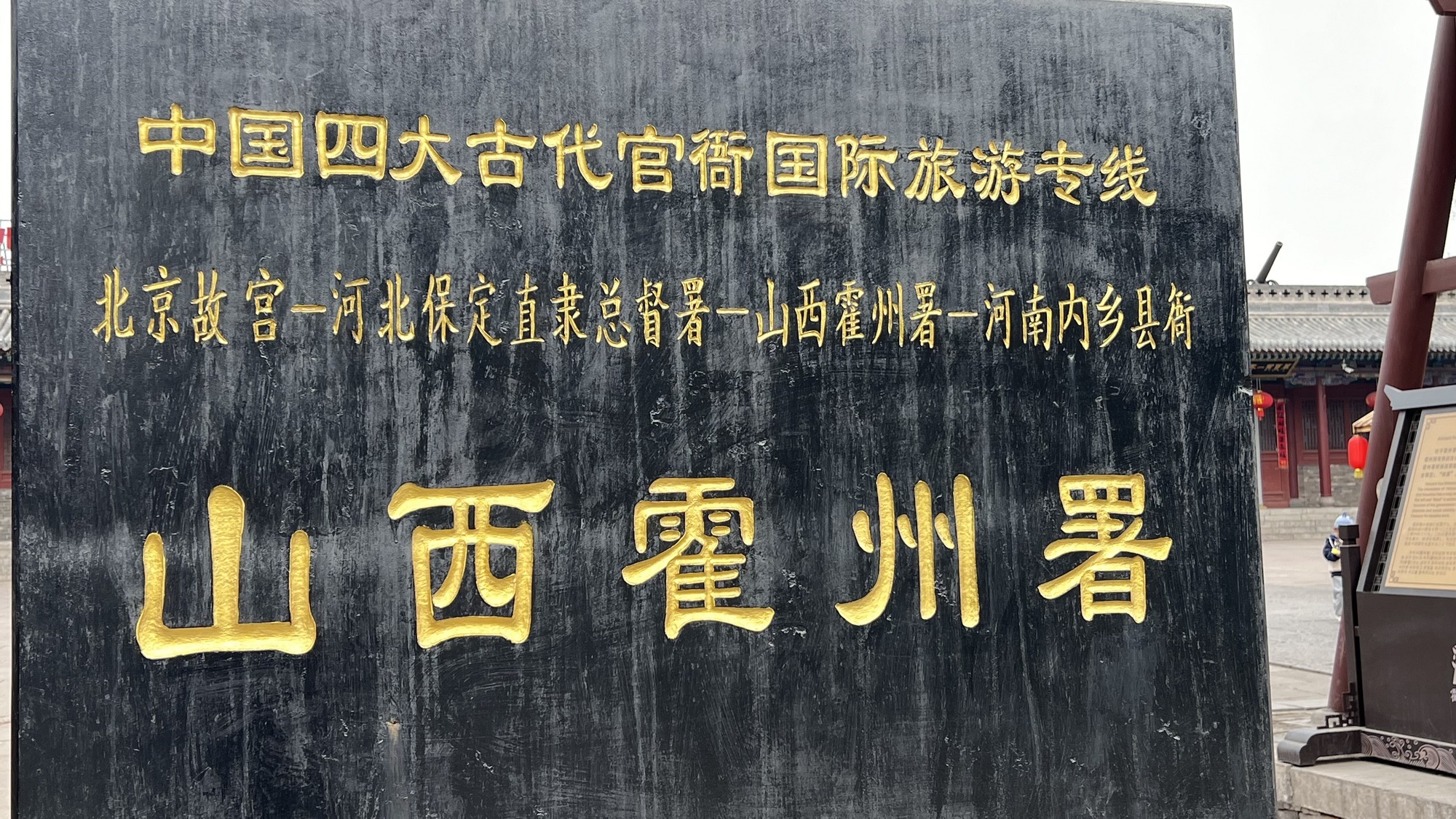 山西霍州署旅行图片