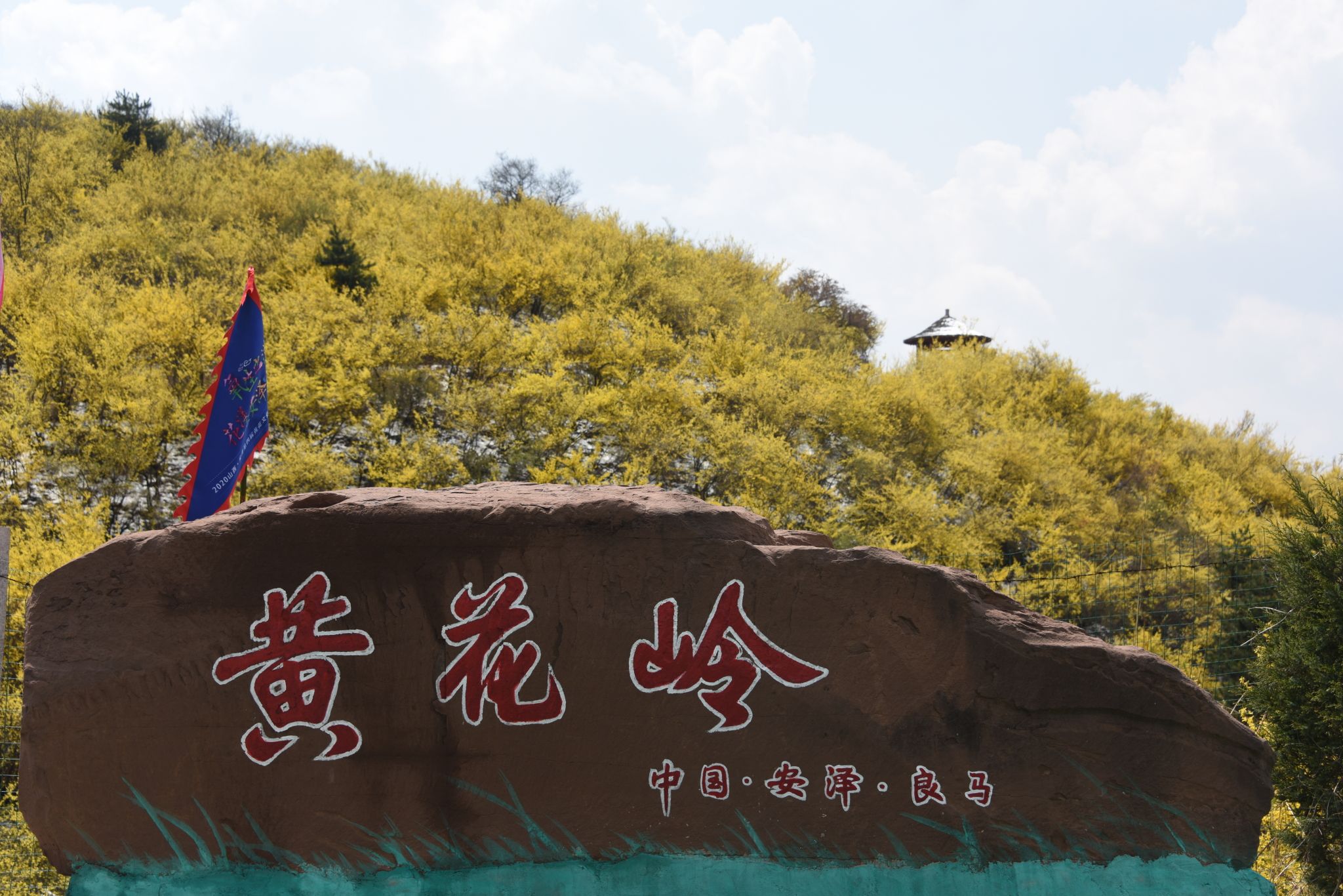 黄花岭风景区