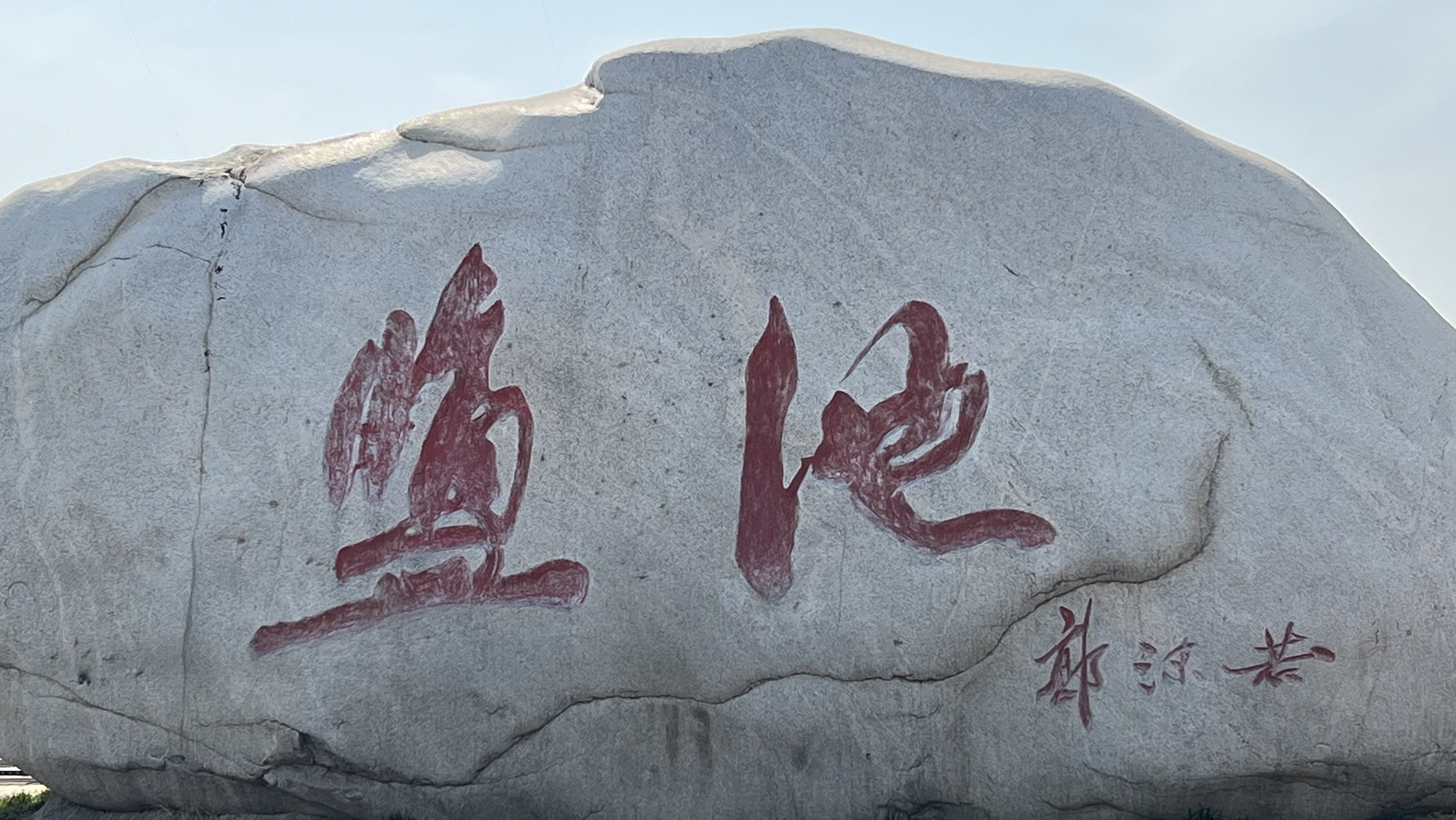 中国死海运城盐湖旅行图片