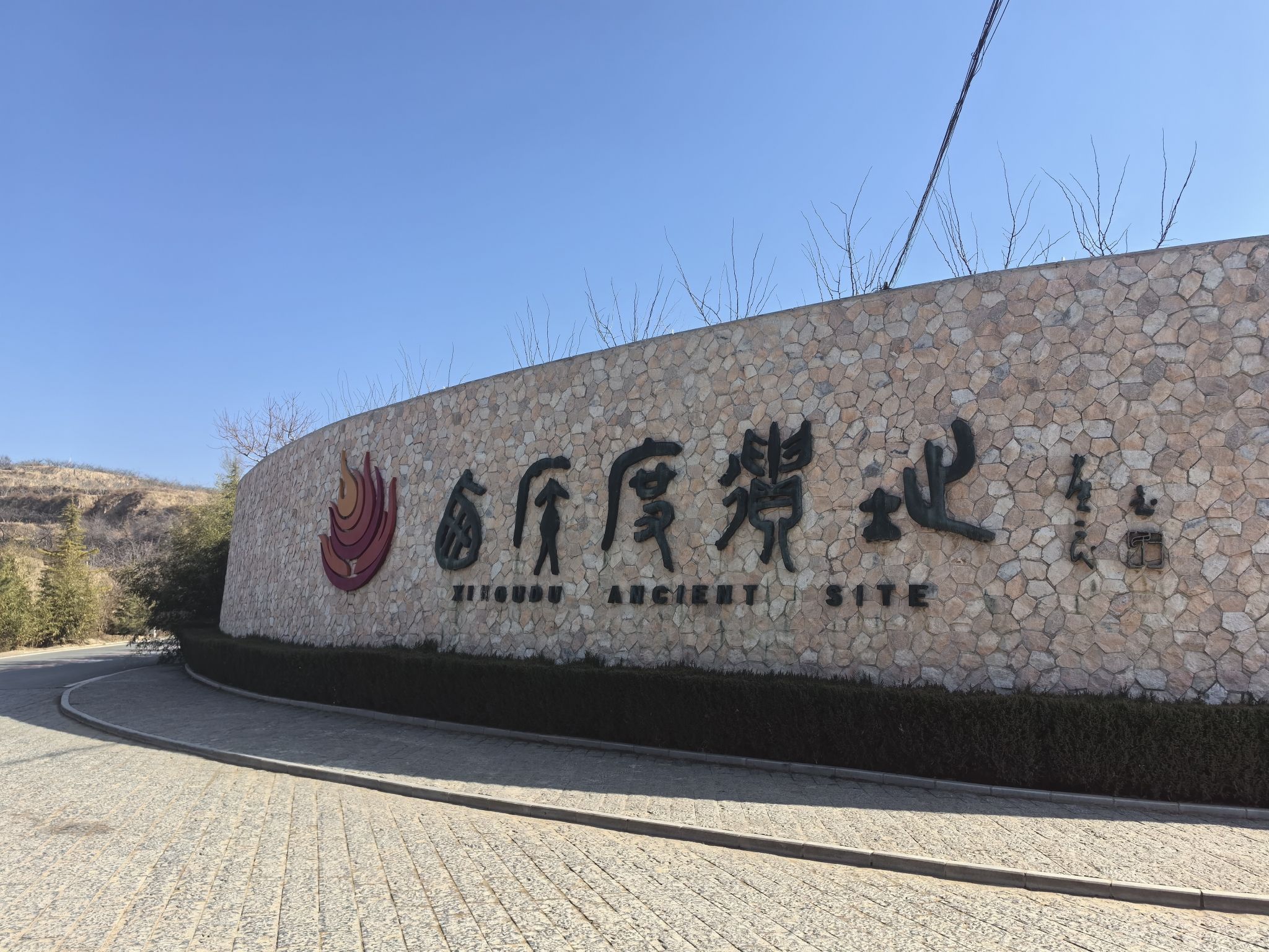 西侯度遗址旅行图片
