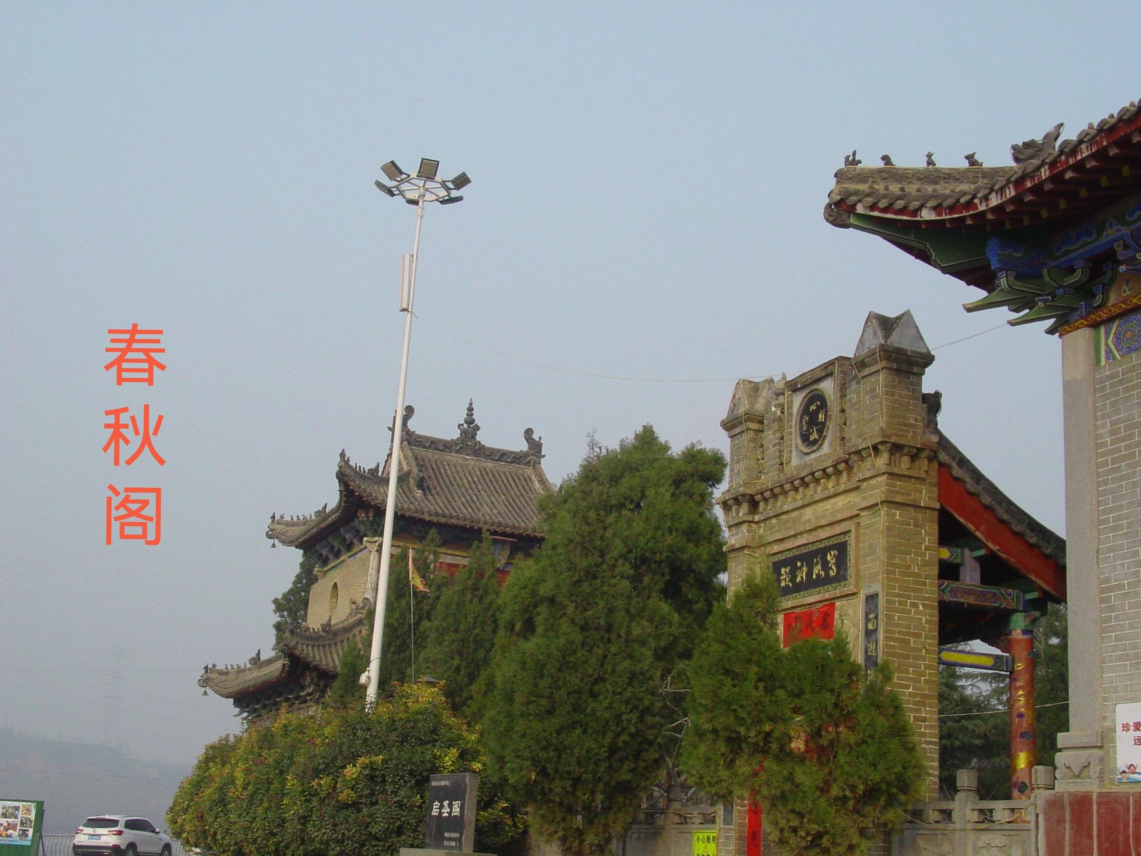 春秋阁景区