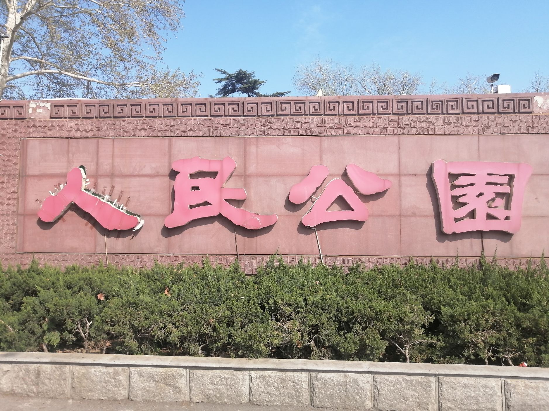 人民公园