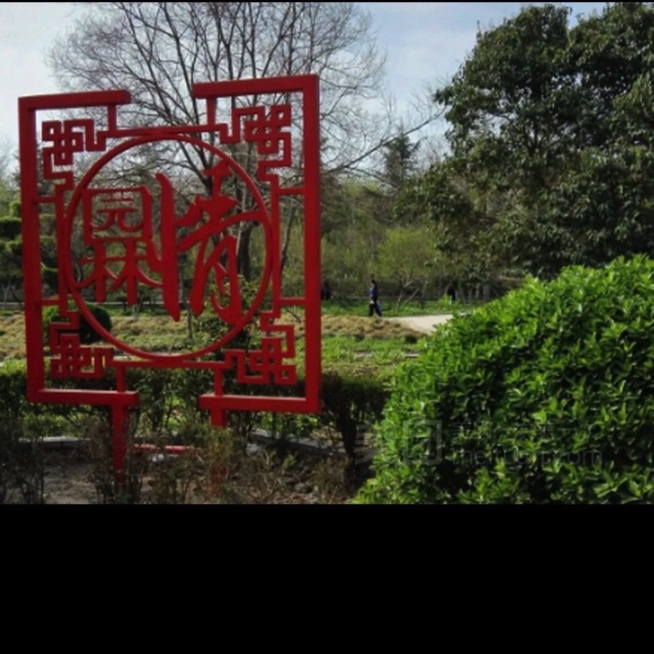 向阳公园旅行图片