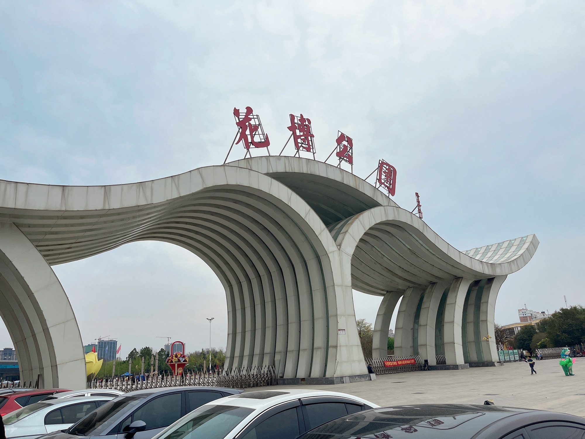花博公园
