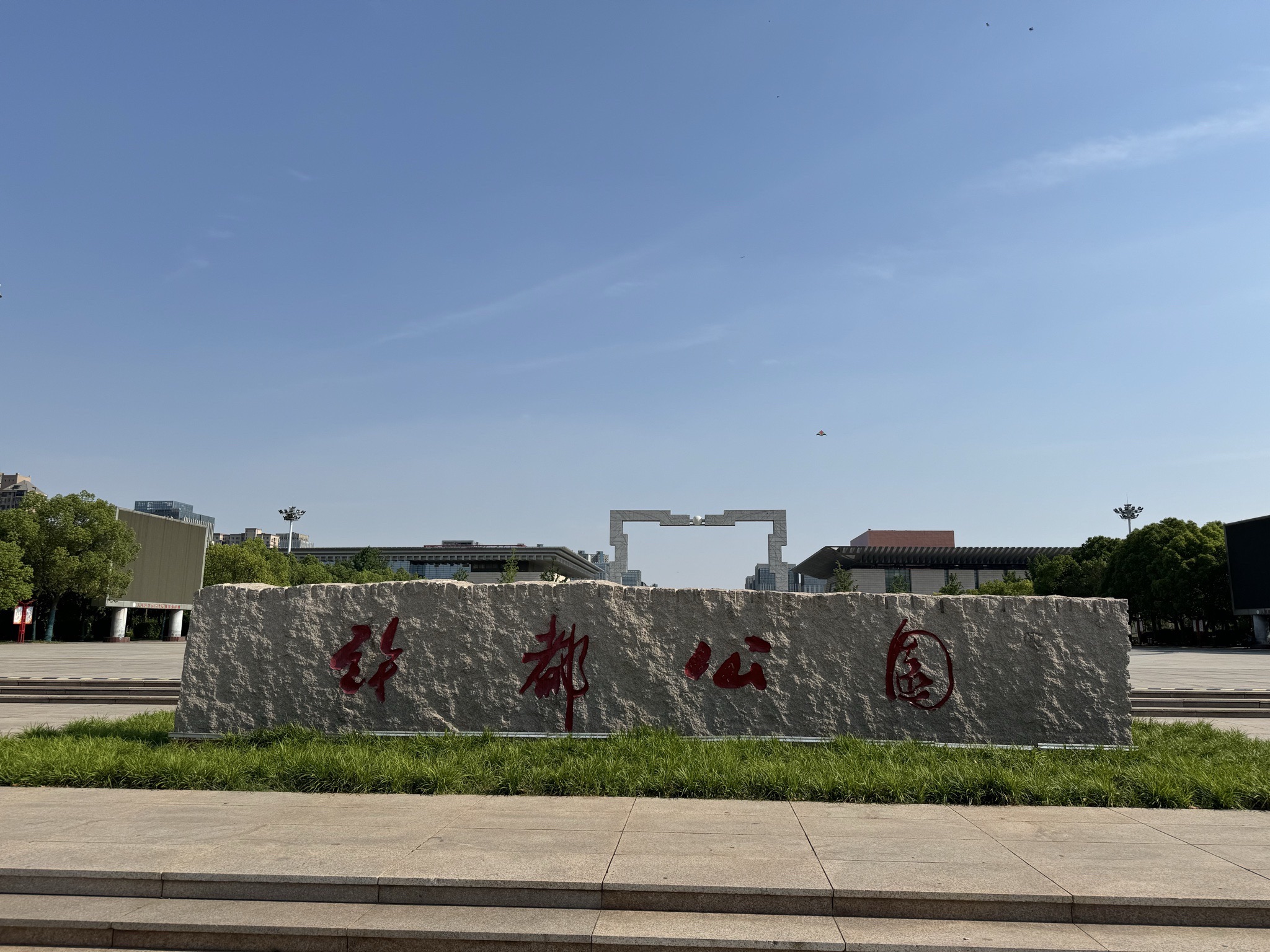 许都公园旅行图片