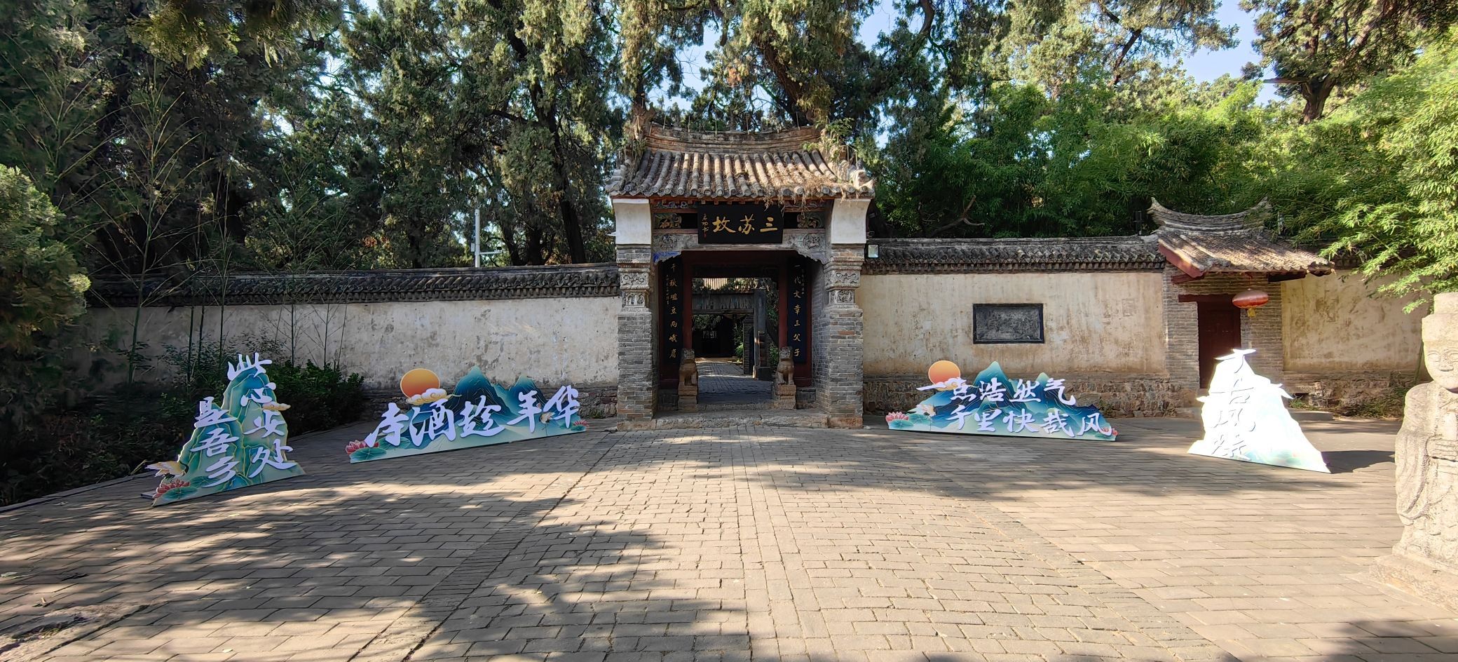 三苏园景区