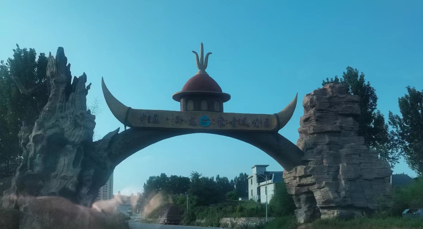中国·卧龙蒙古风情园旅行图片