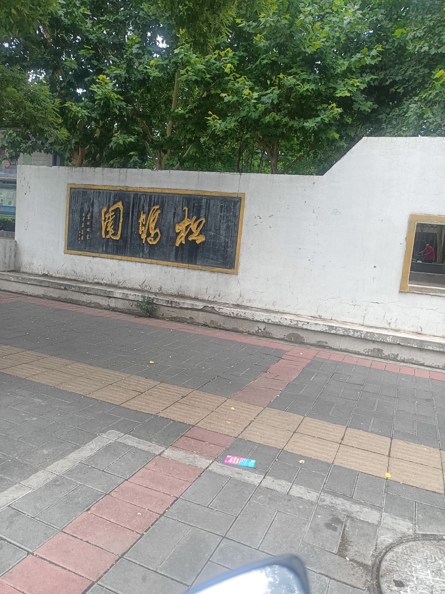松鹤园