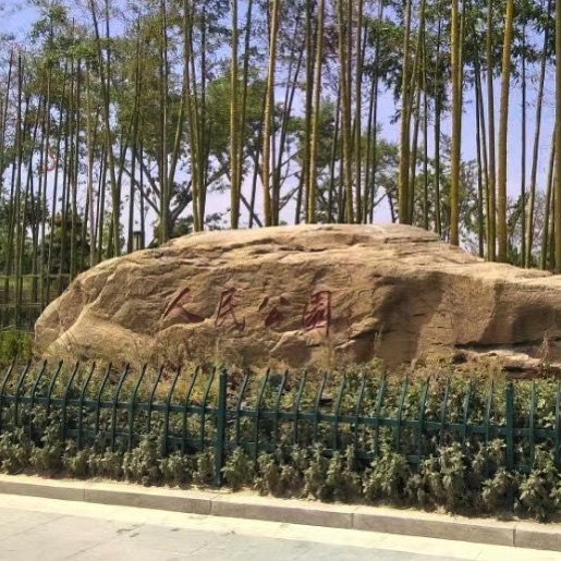 郸城县人民公园