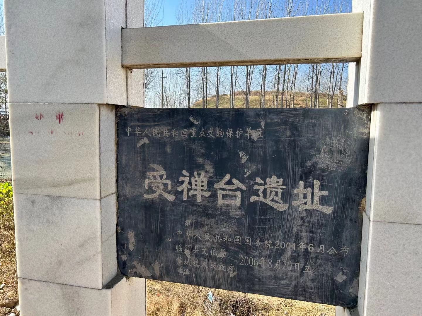 受禅台遗址
