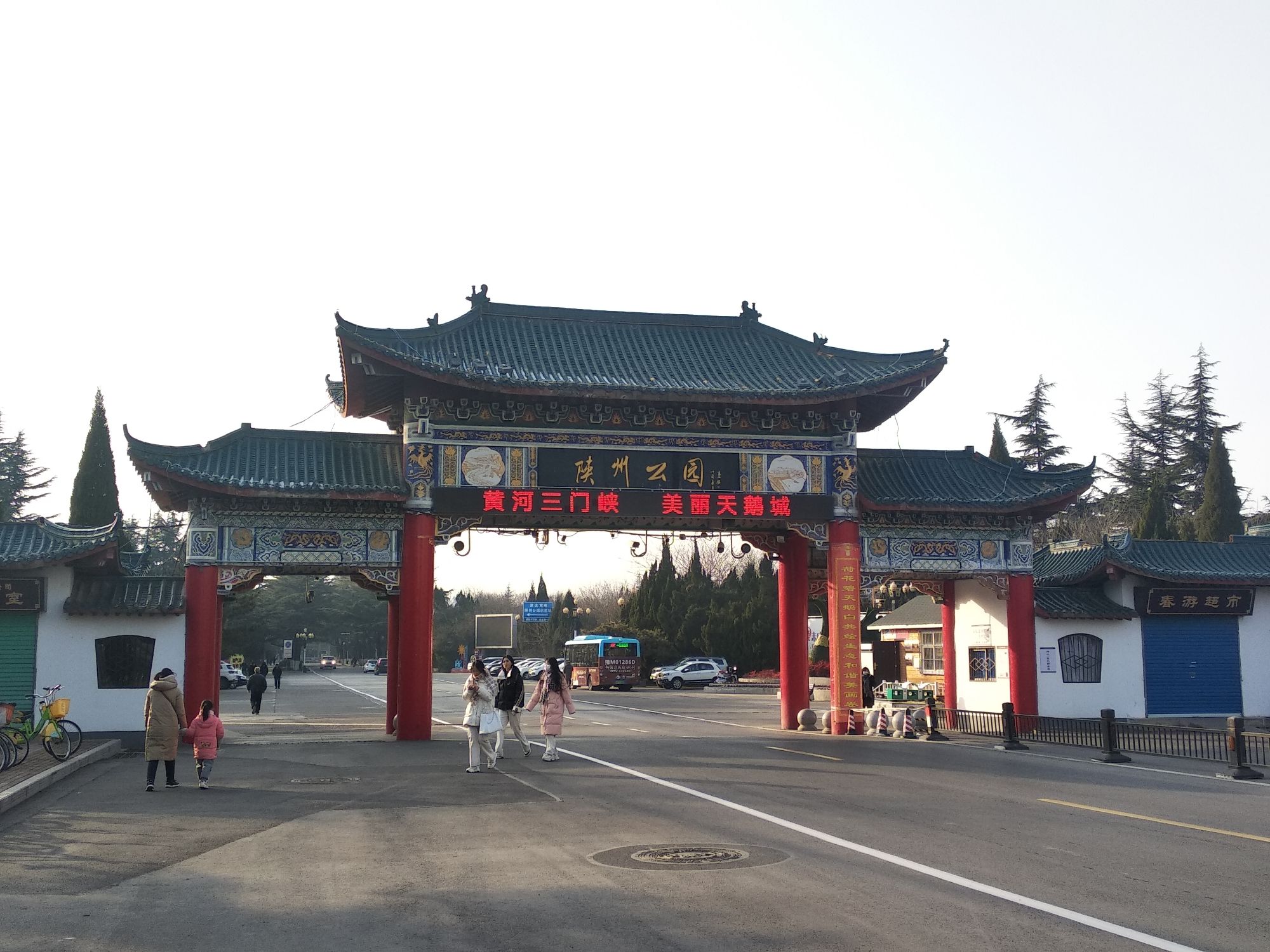 陕州公园旅行图片