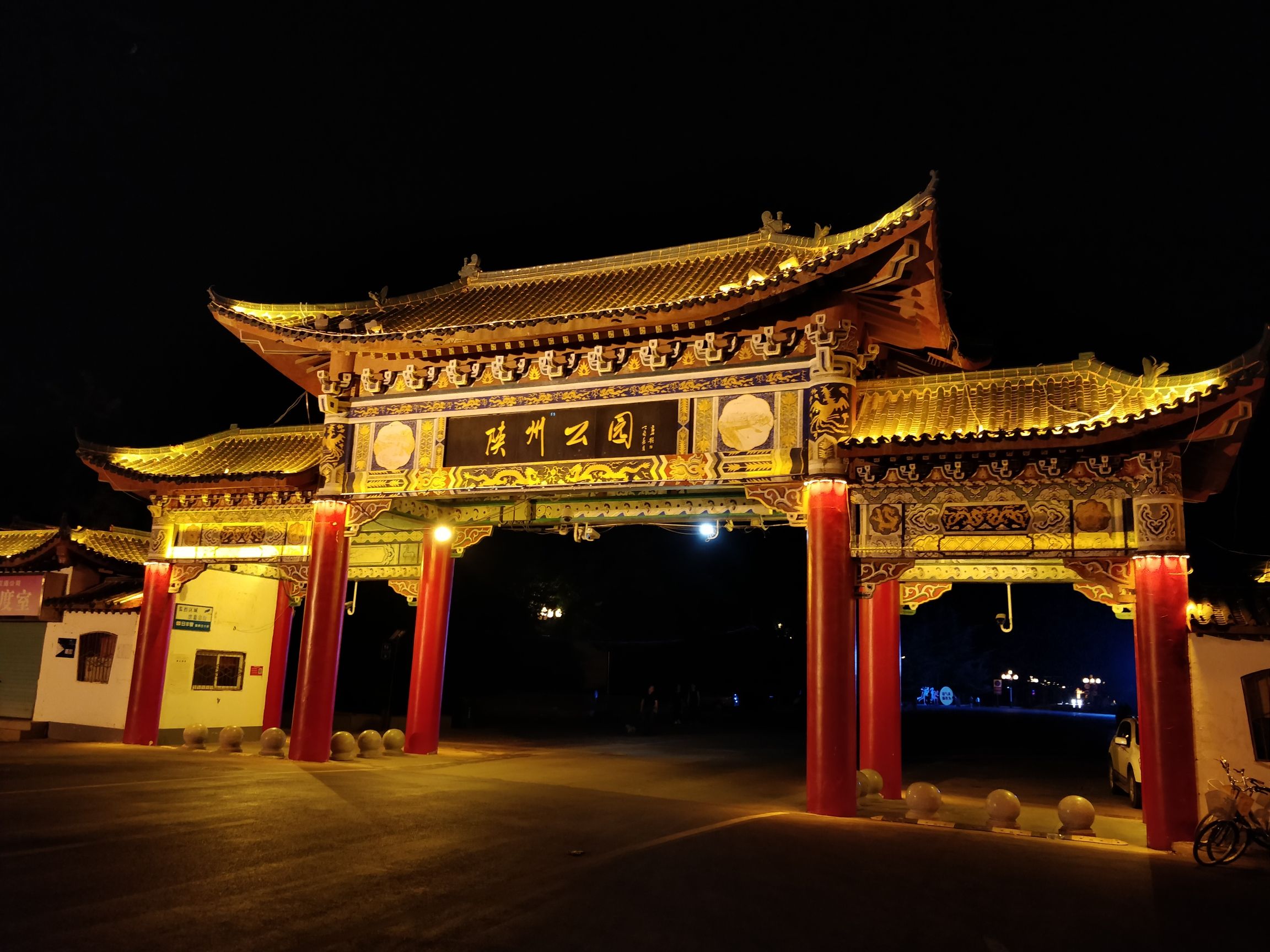 陕州公园旅行图片