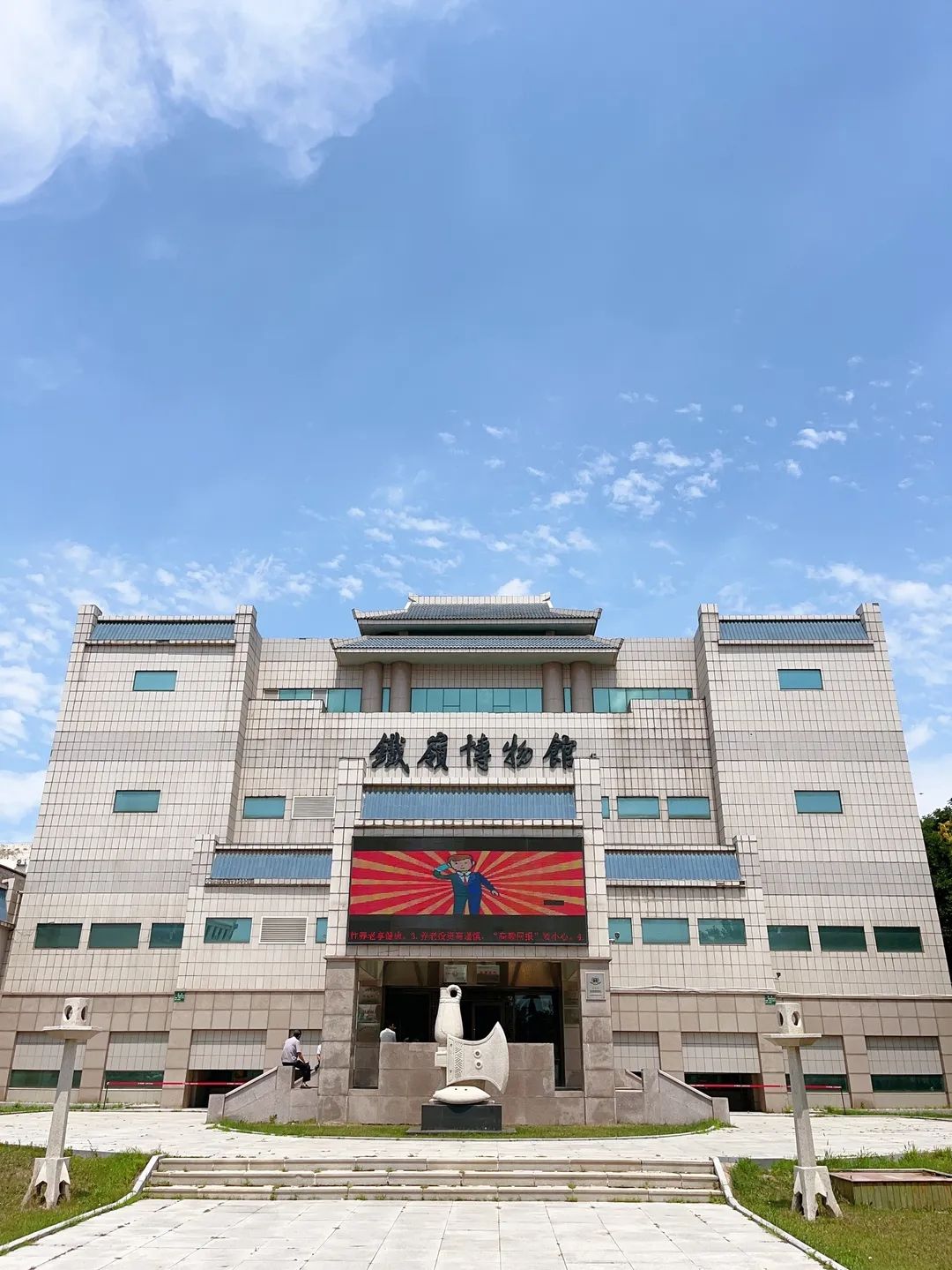 铁岭博物馆