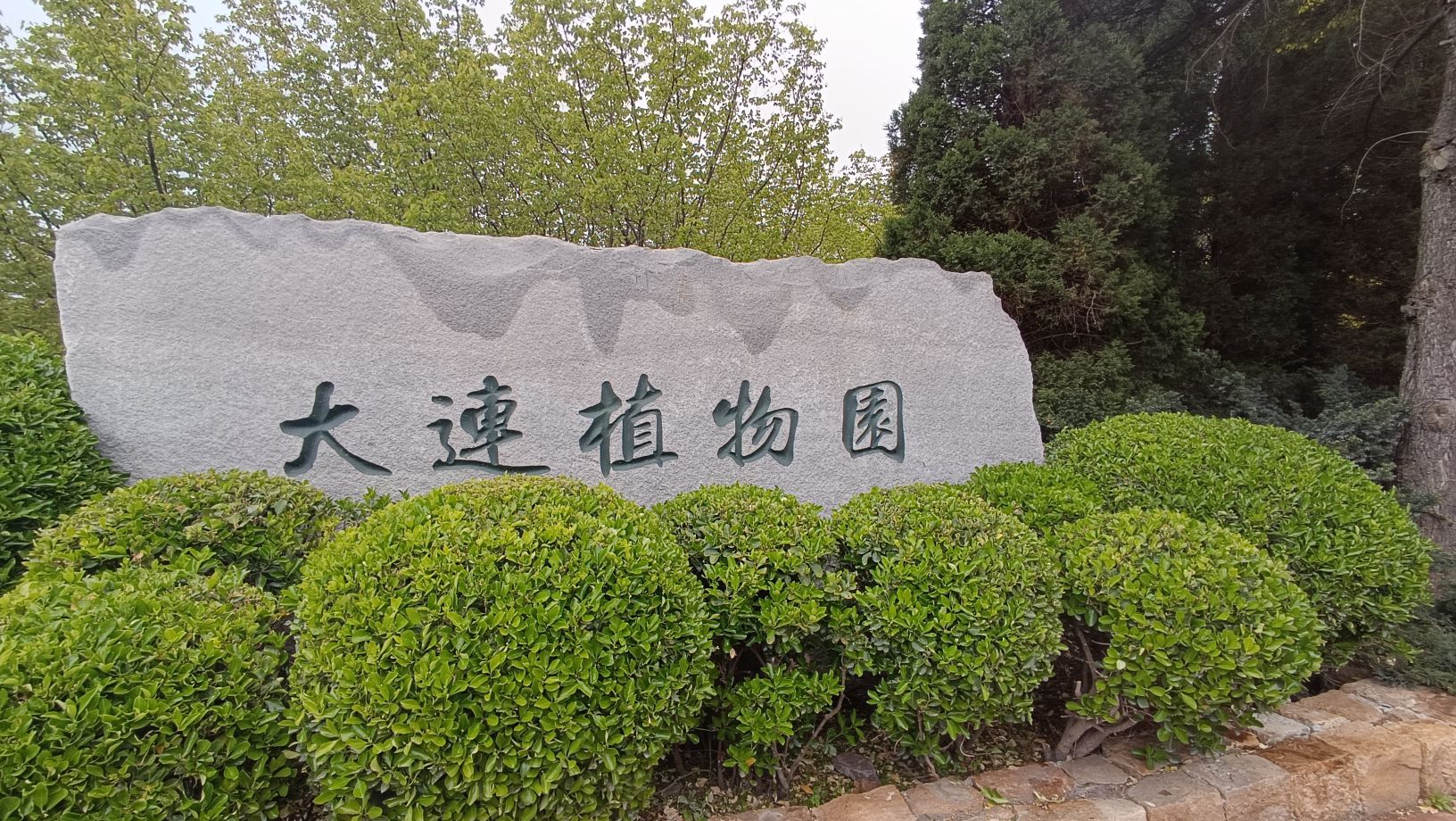 大连植物园
