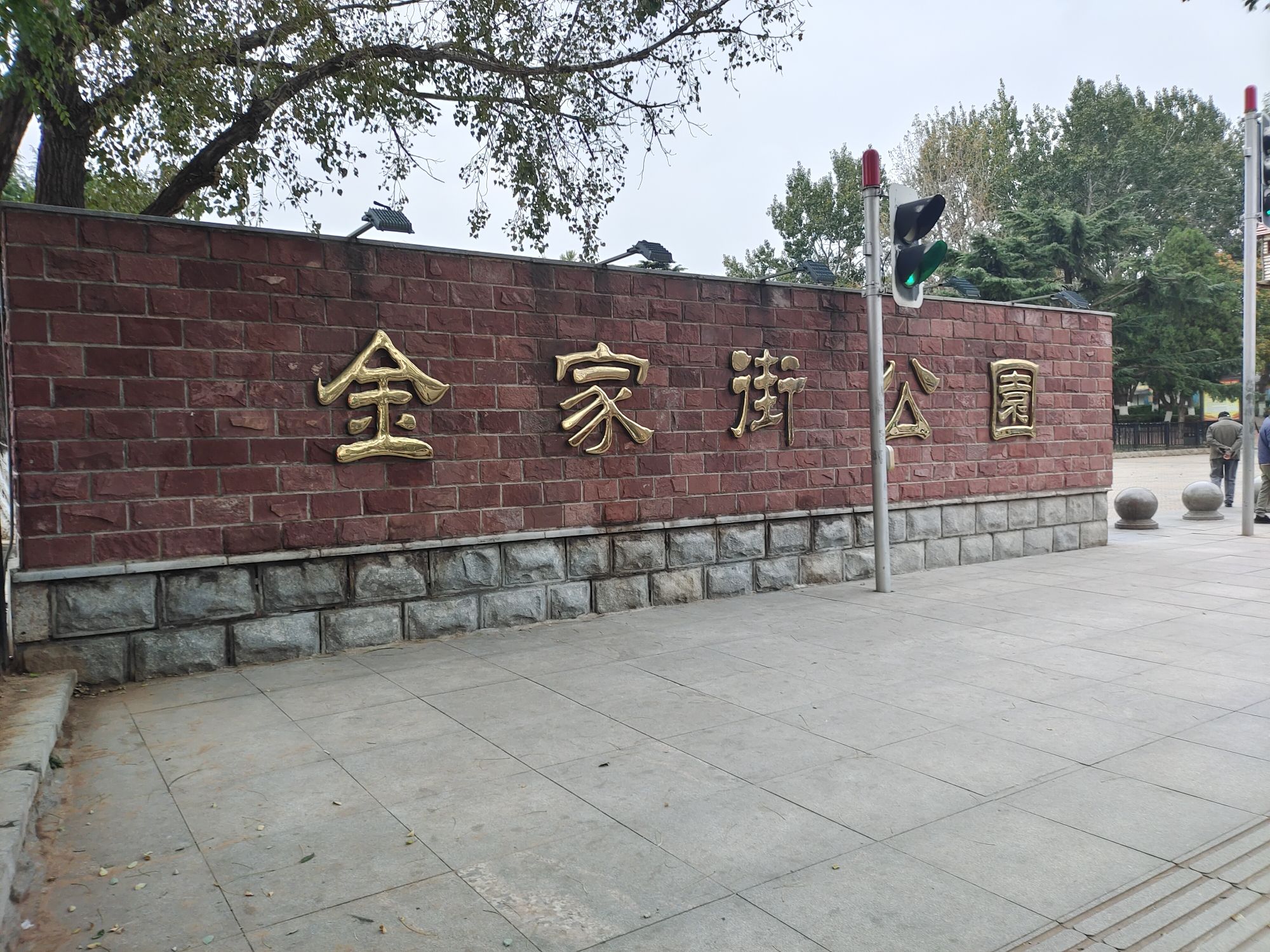 金家街公园旅行图片