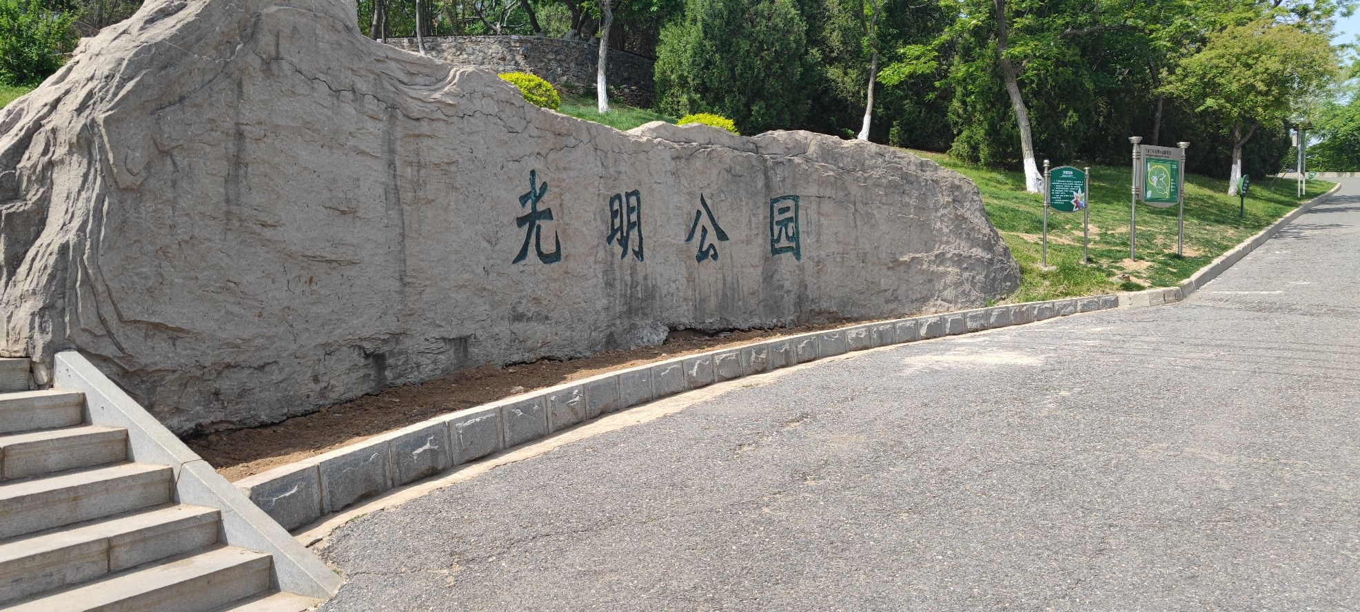 光明公园