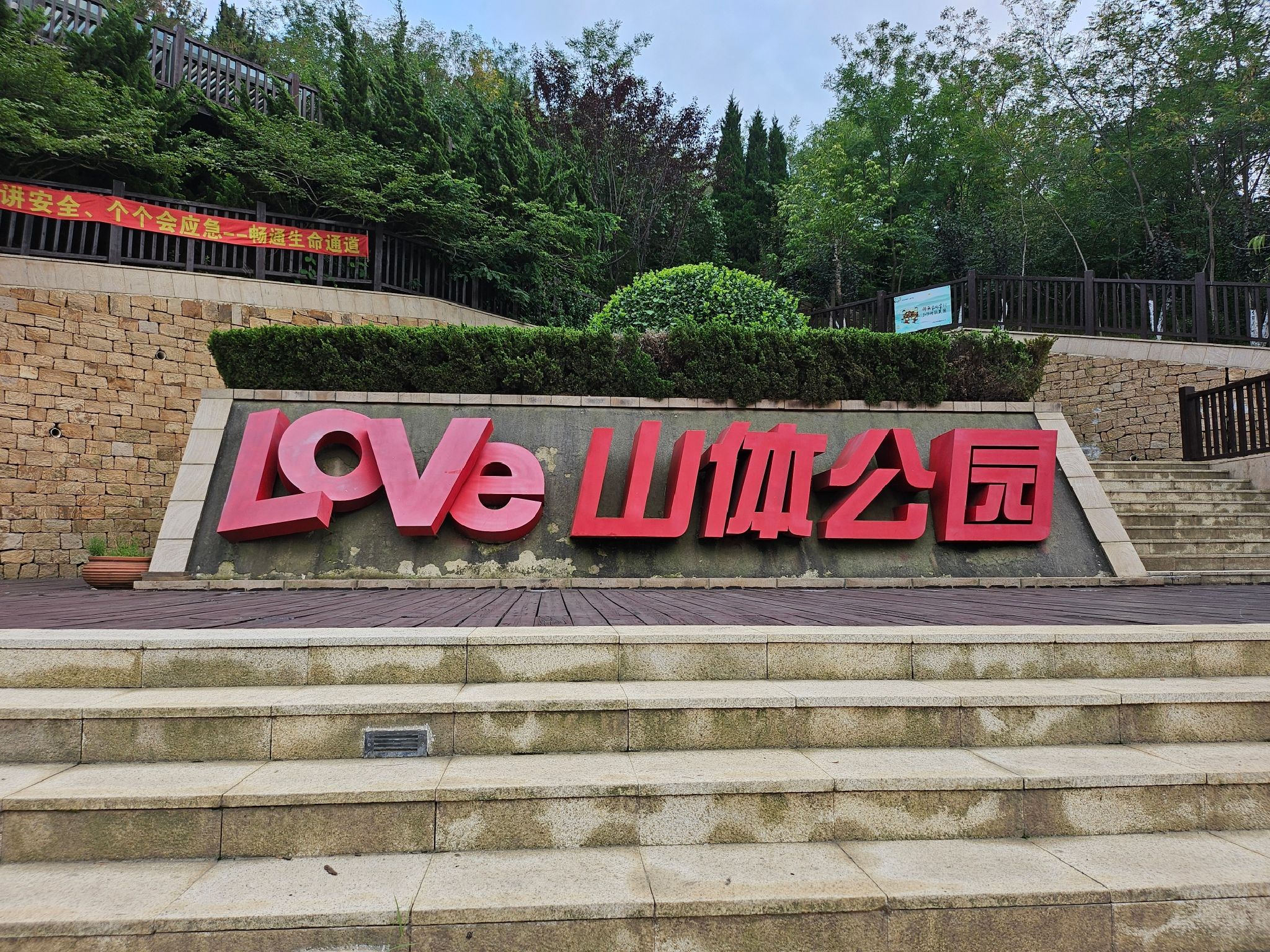 Love山体公园旅行图片