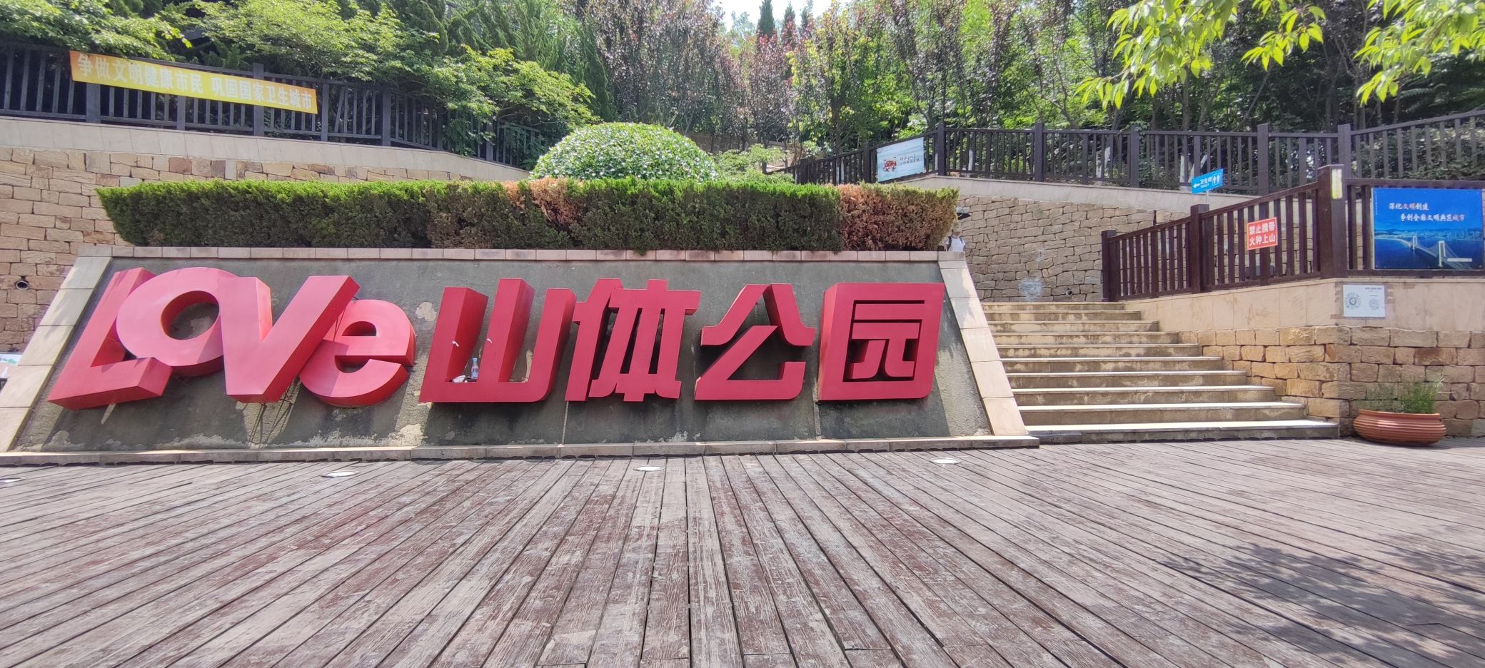 Love山体公园旅行图片