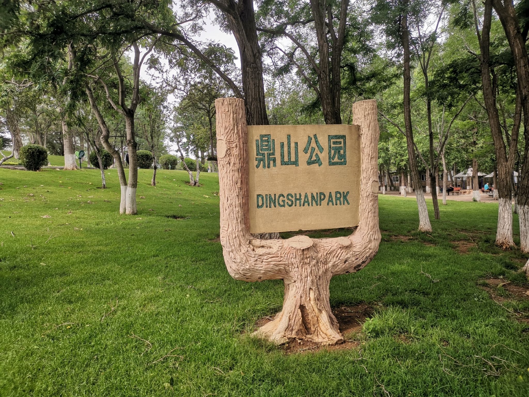 鼎山公园旅行图片