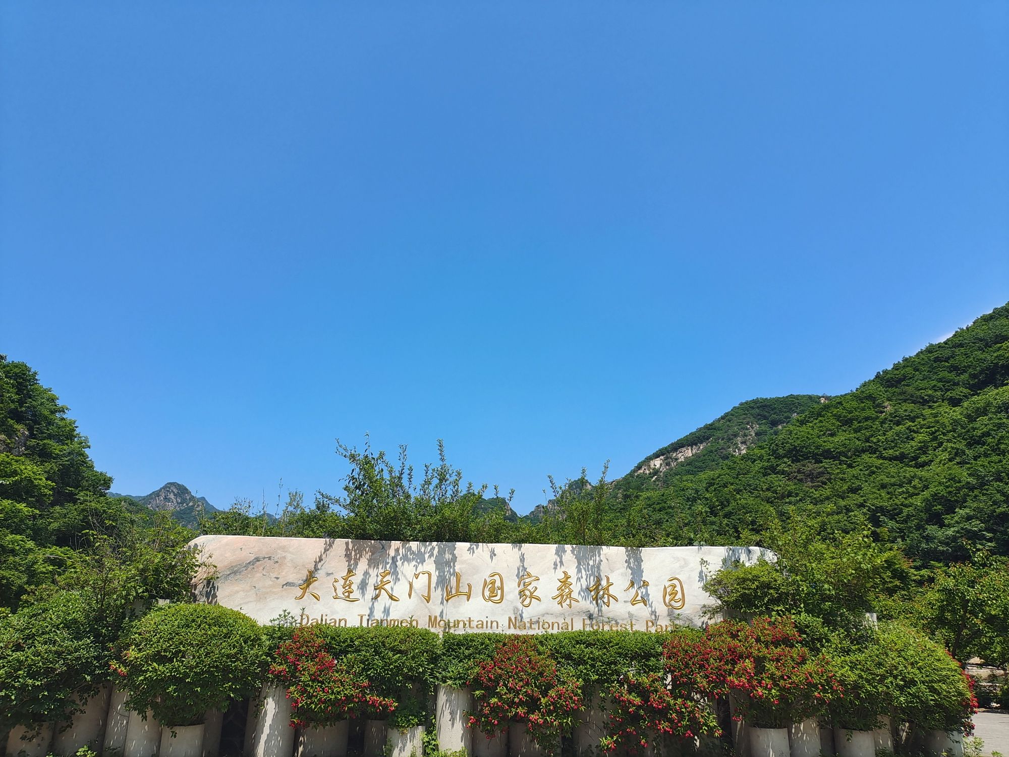 大连天门山国家森林公园(暂停开放)