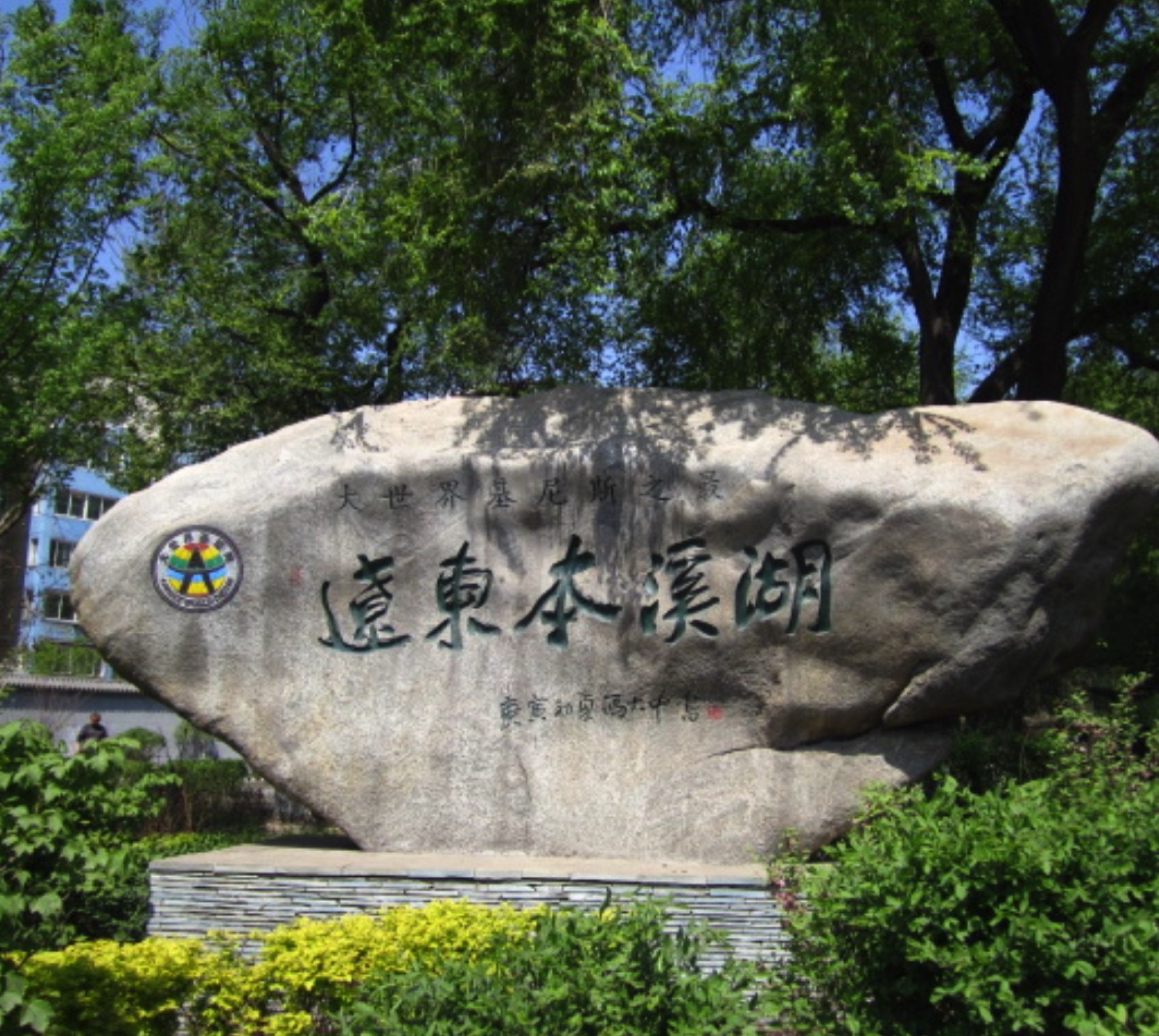 本溪湖公园旅行图片