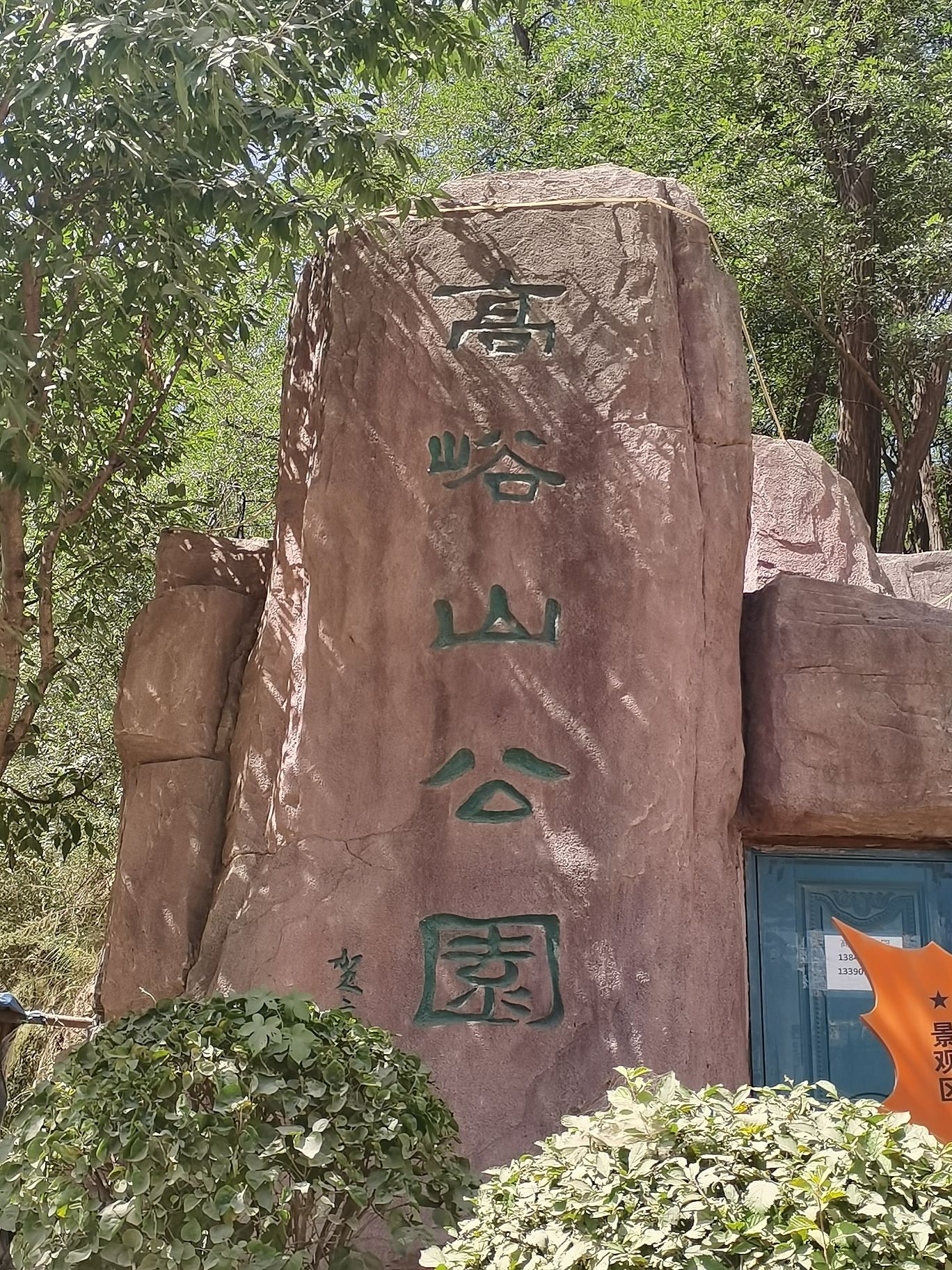 高峪山公园旅行图片