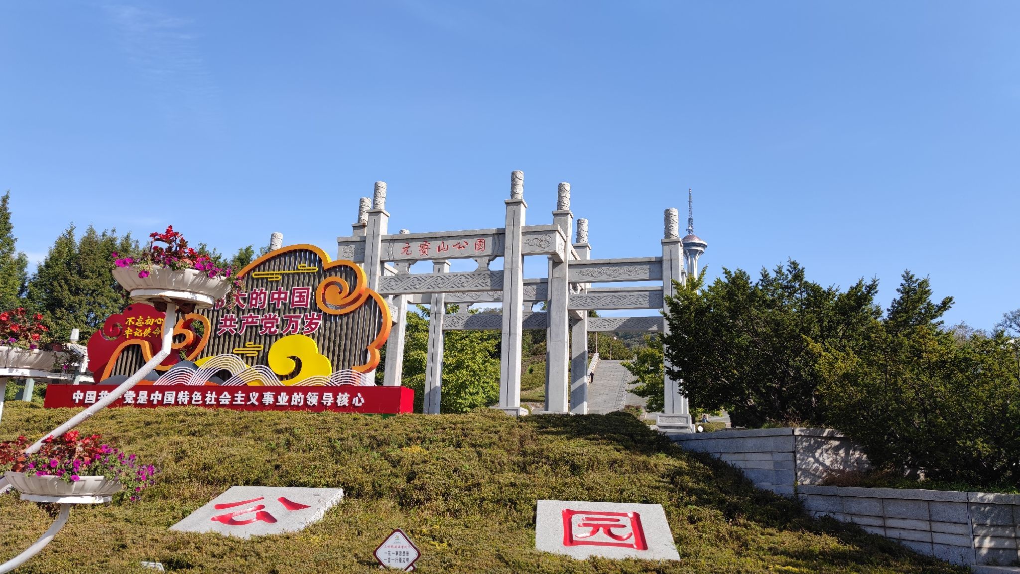 元宝山公园旅行图片