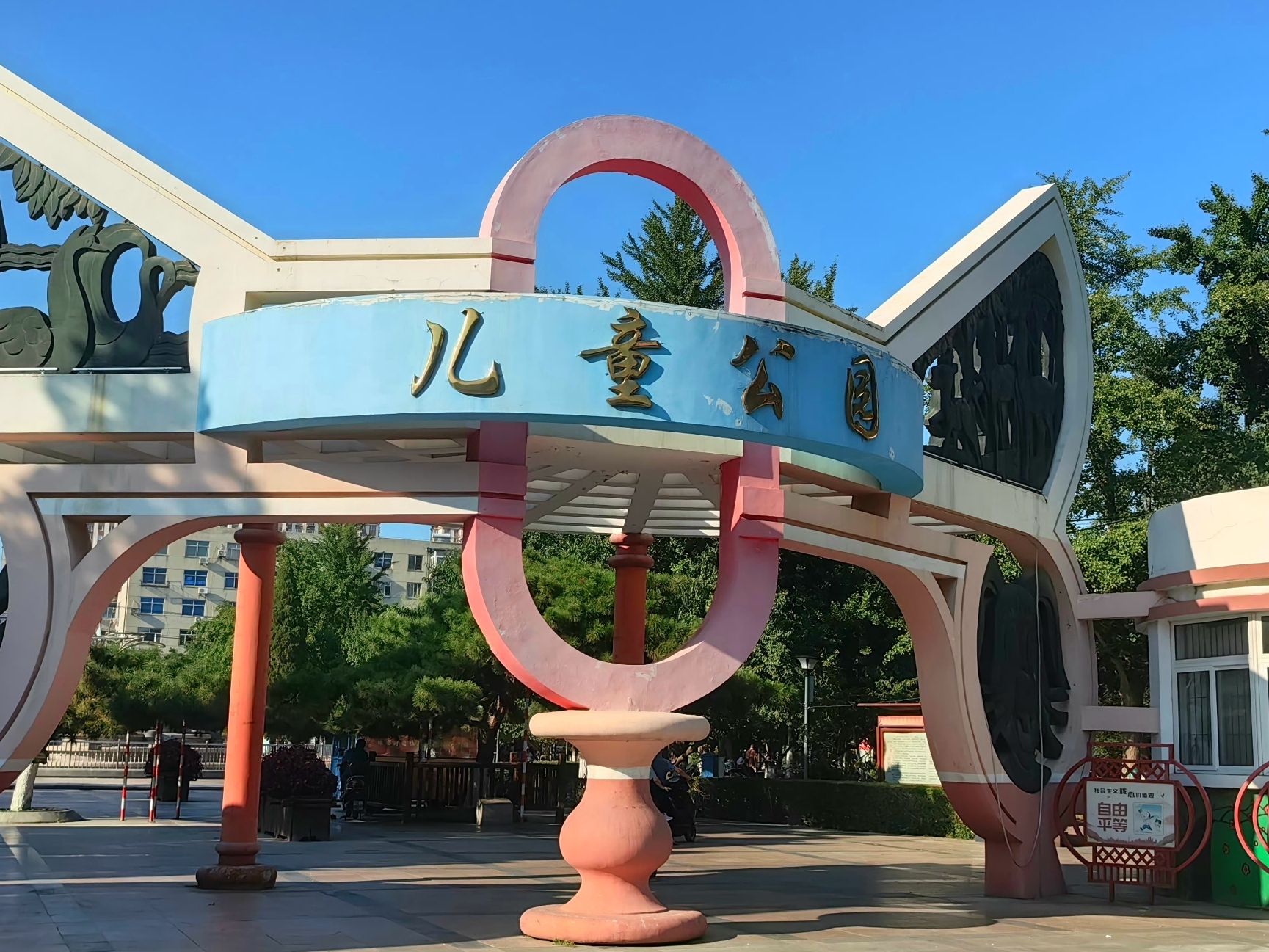 儿童公园