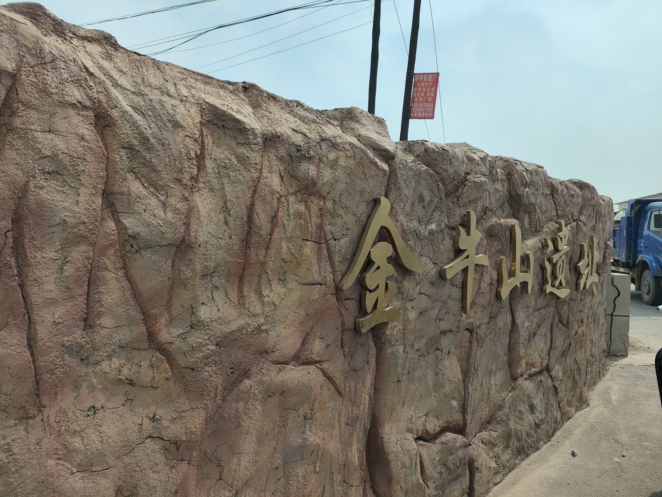 金牛山遗址旅行图片