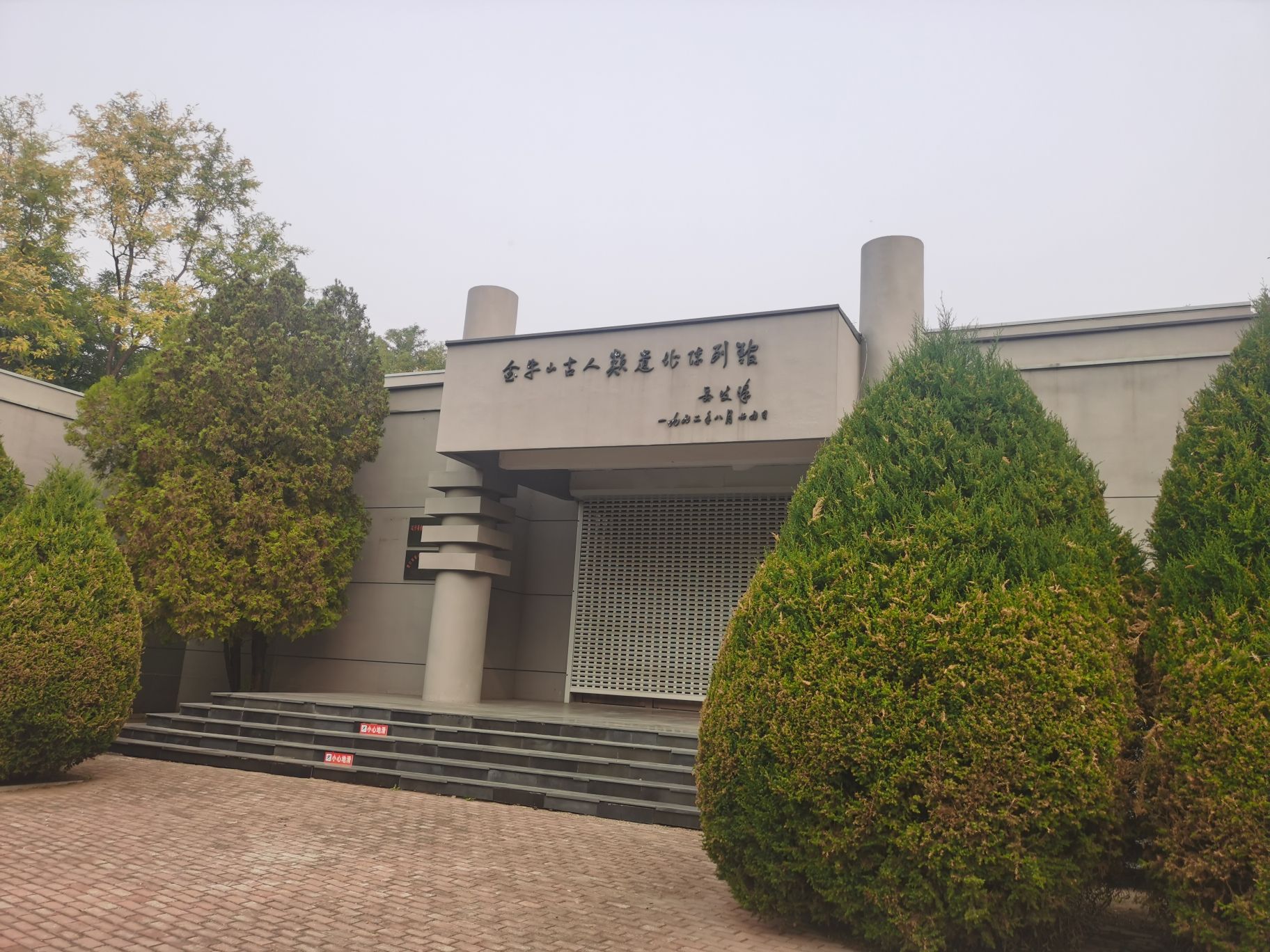 金牛山遗址旅行图片