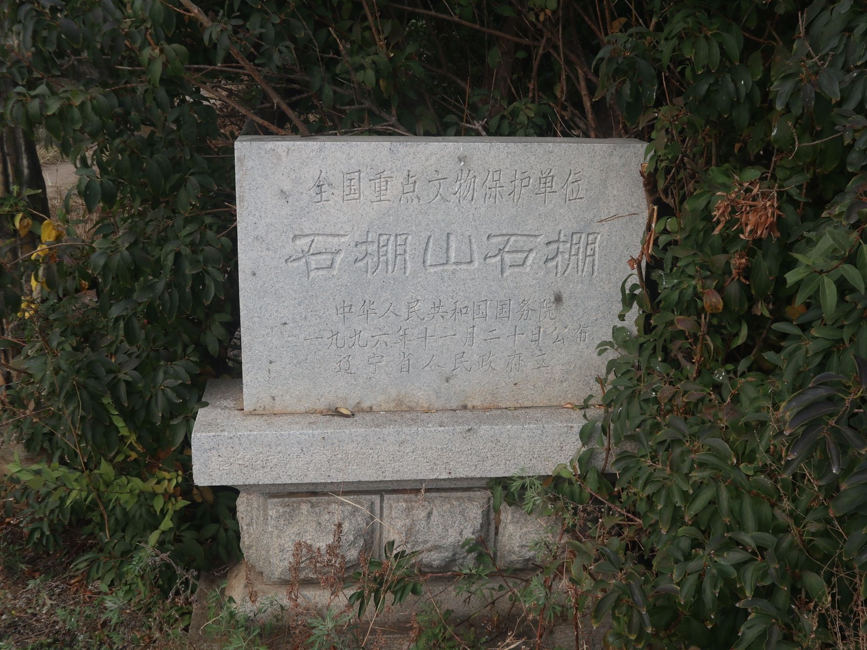 石棚山石棚