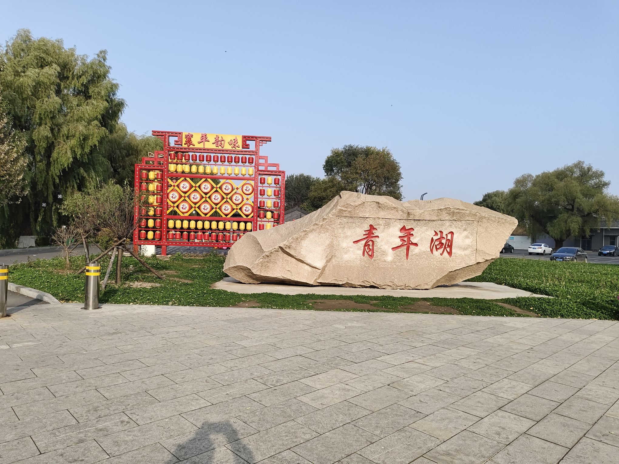 青年湖公园旅行图片