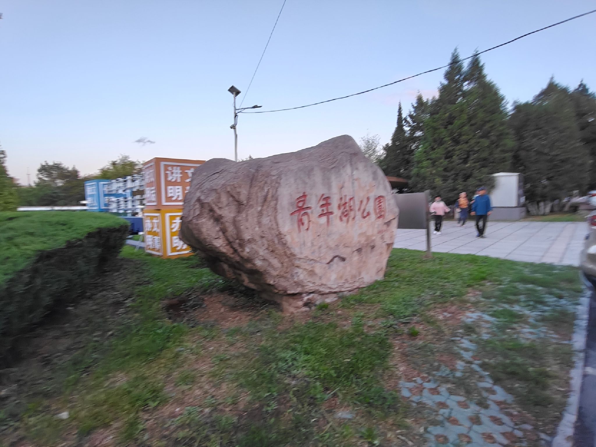 宏伟青年湖公园旅行图片