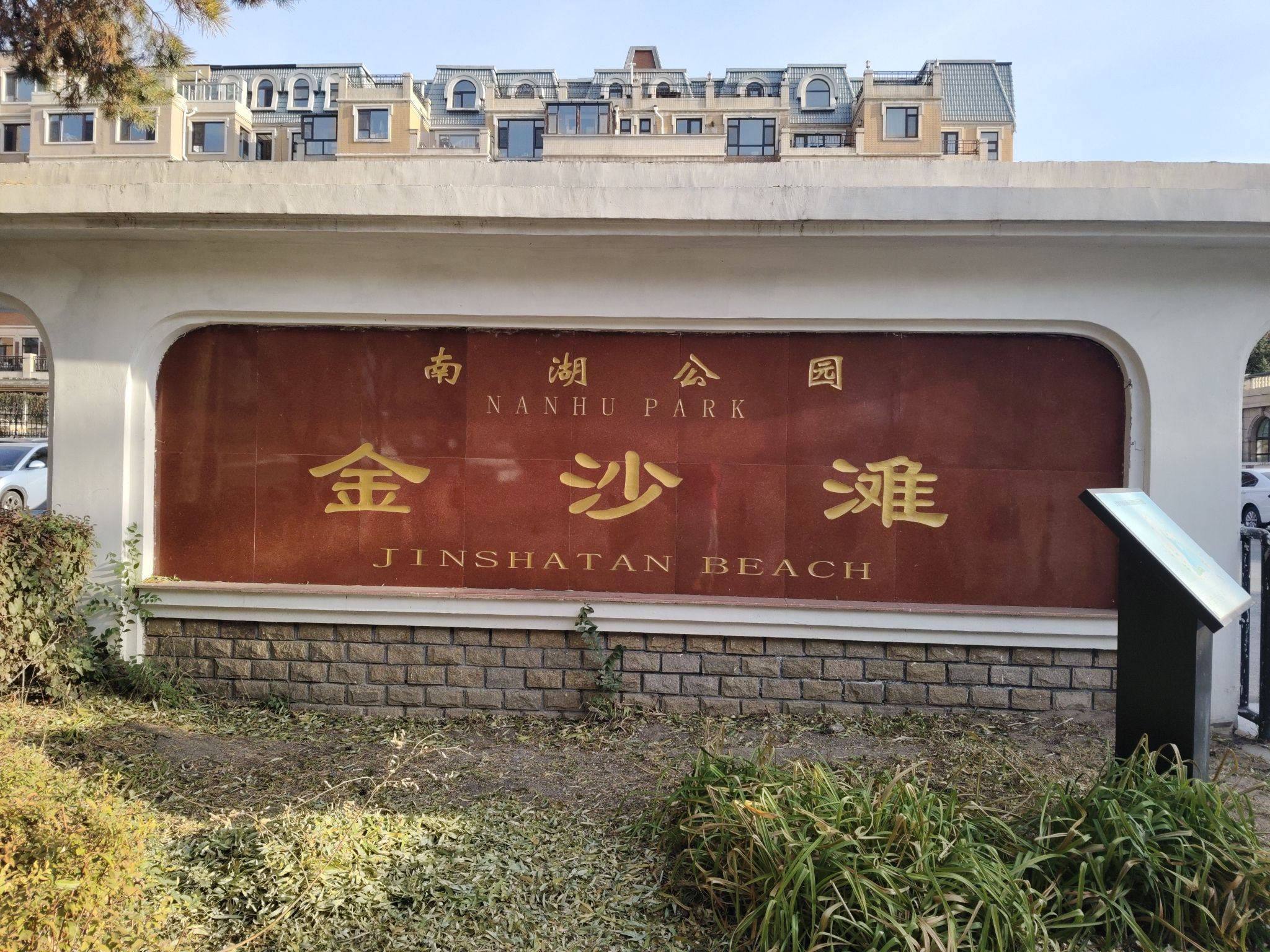 南湖公园旅行图片
