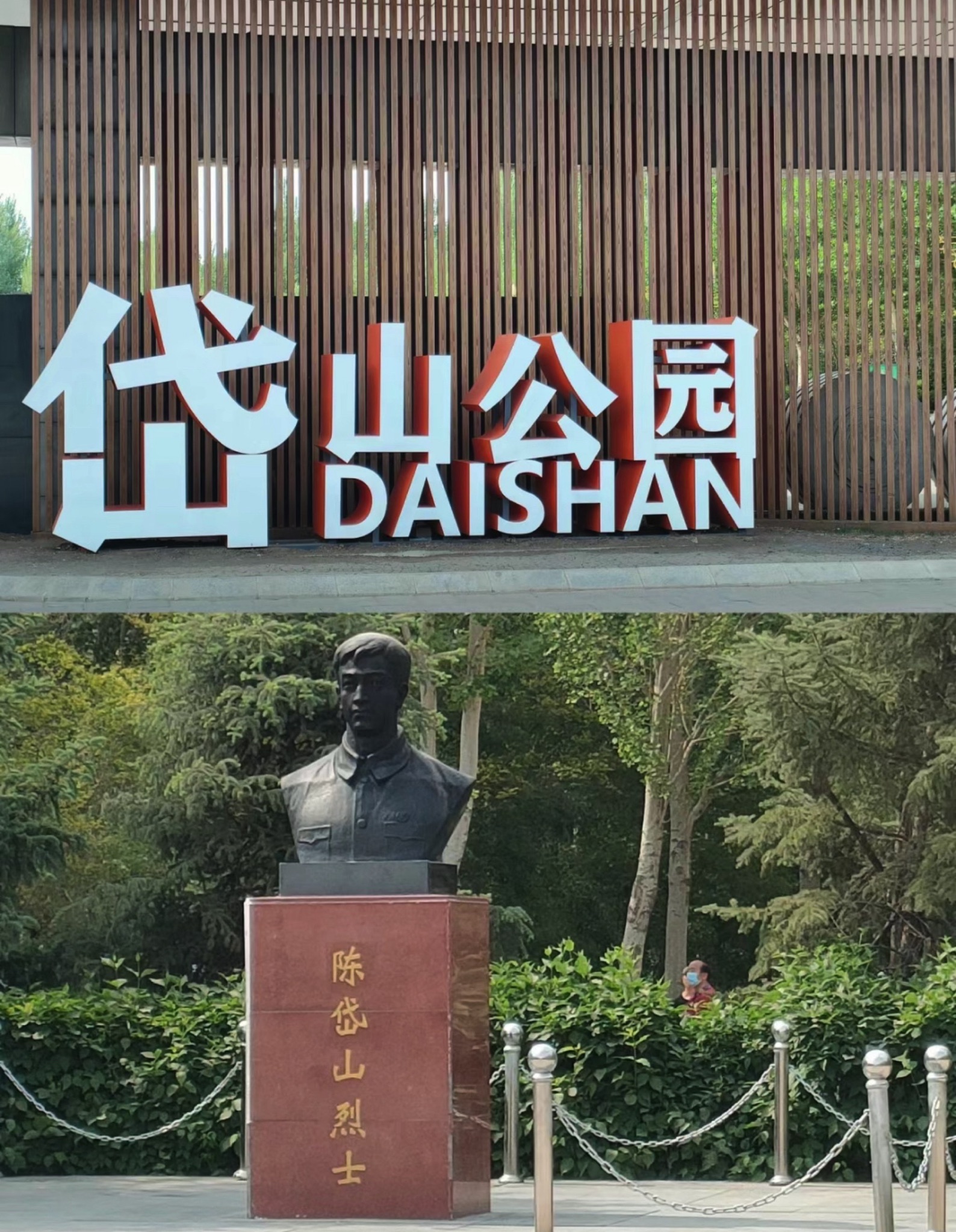 岱山公园