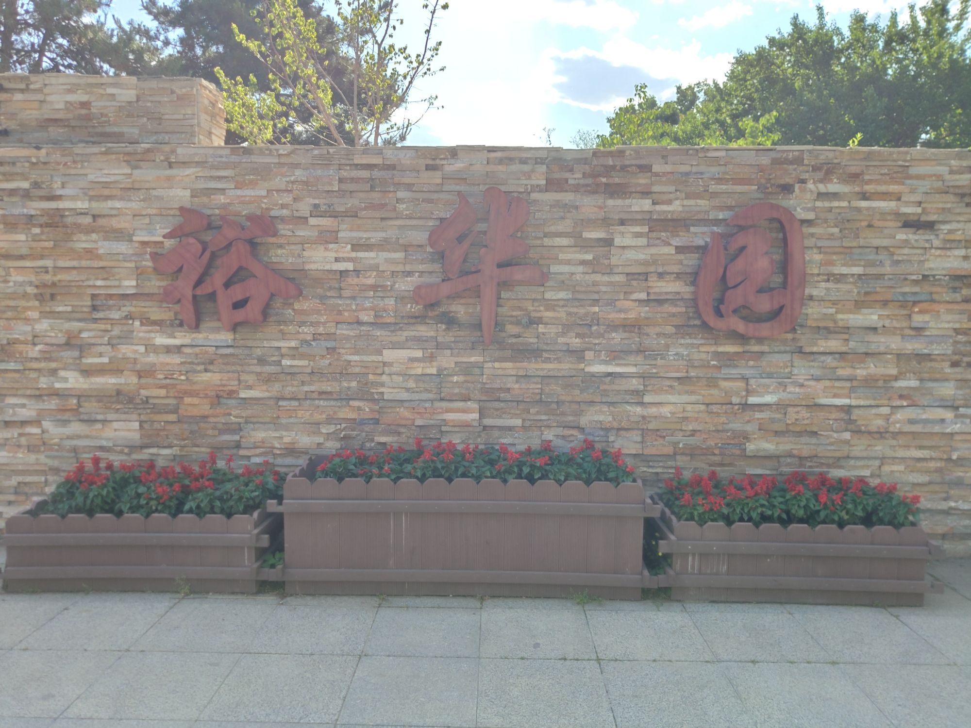裕华园