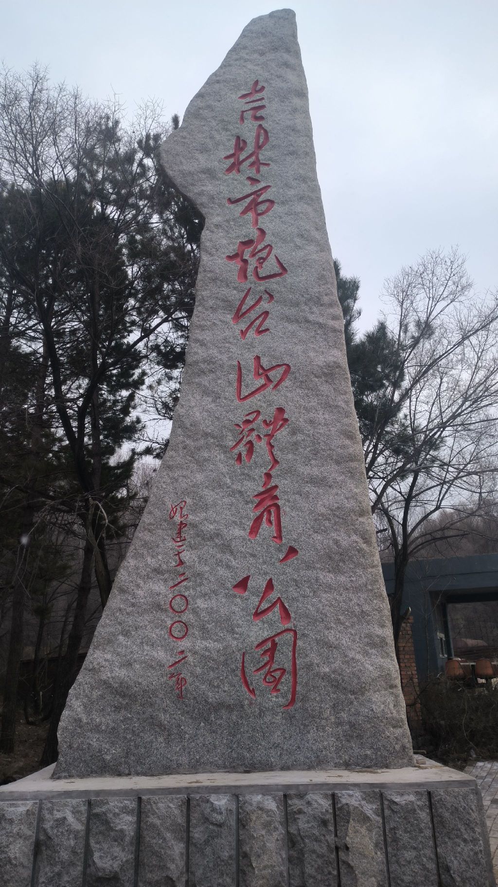 吉林市东大旺山公园