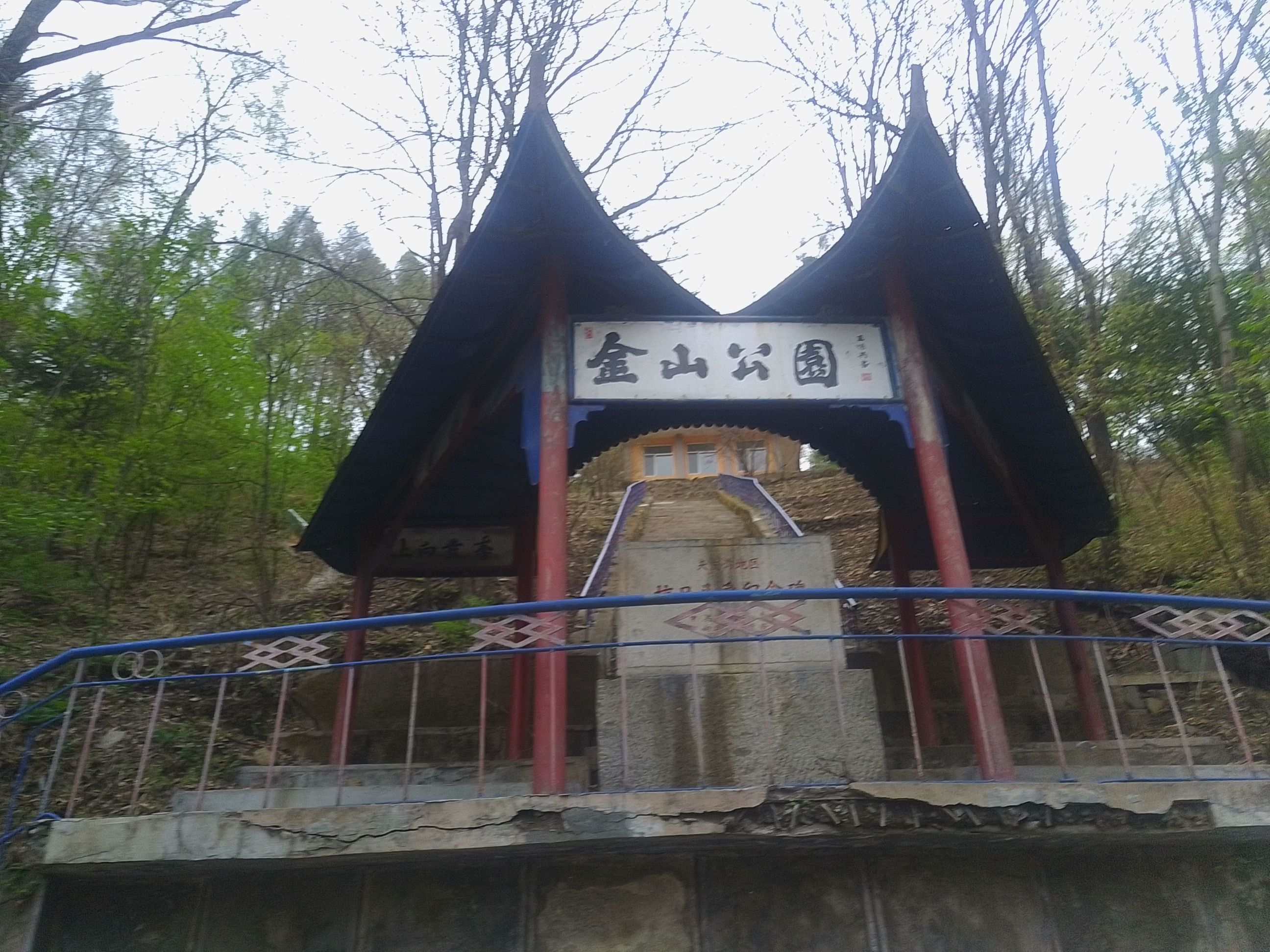 金山公园