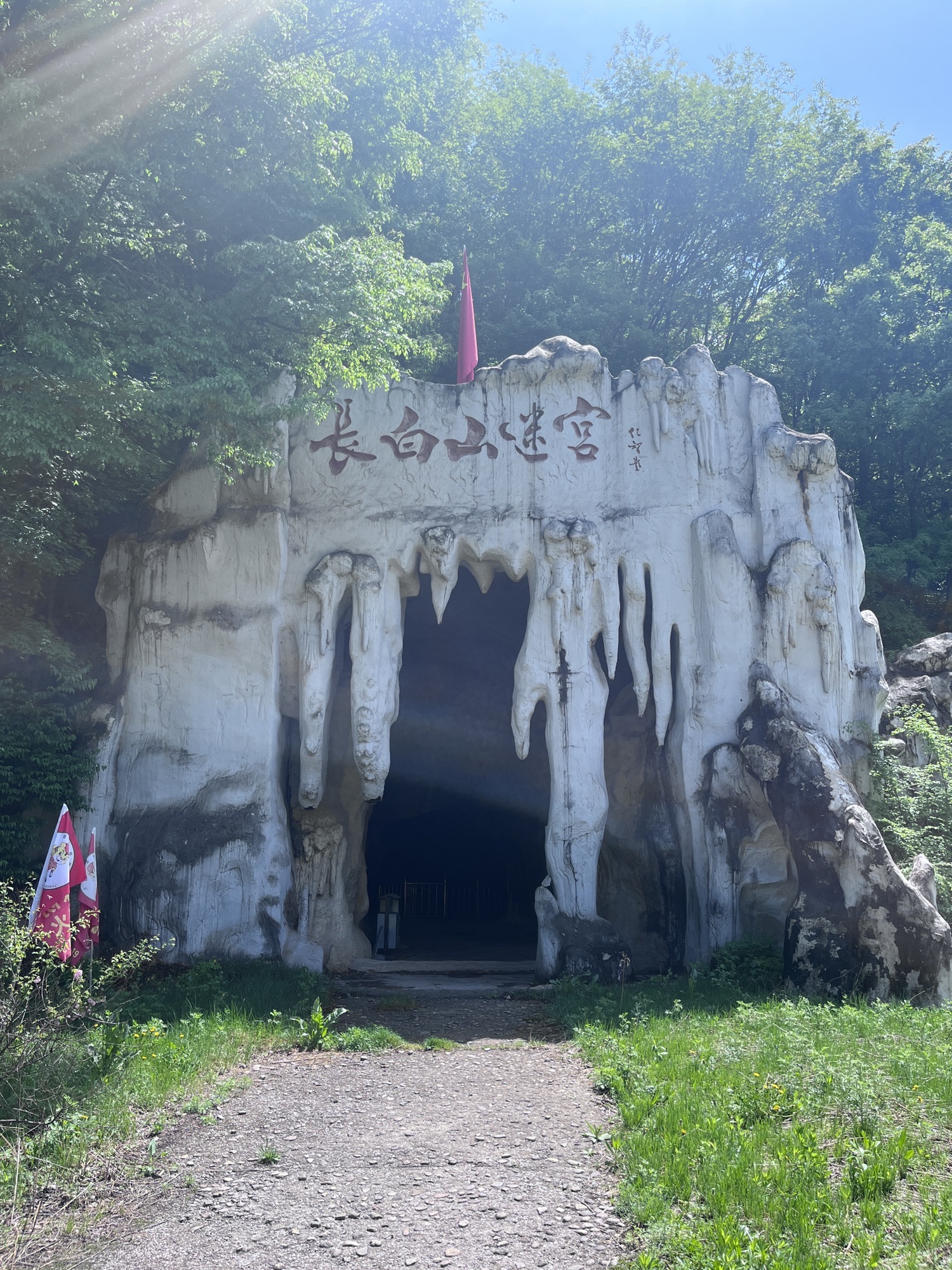 长白山迷宫(建设中)