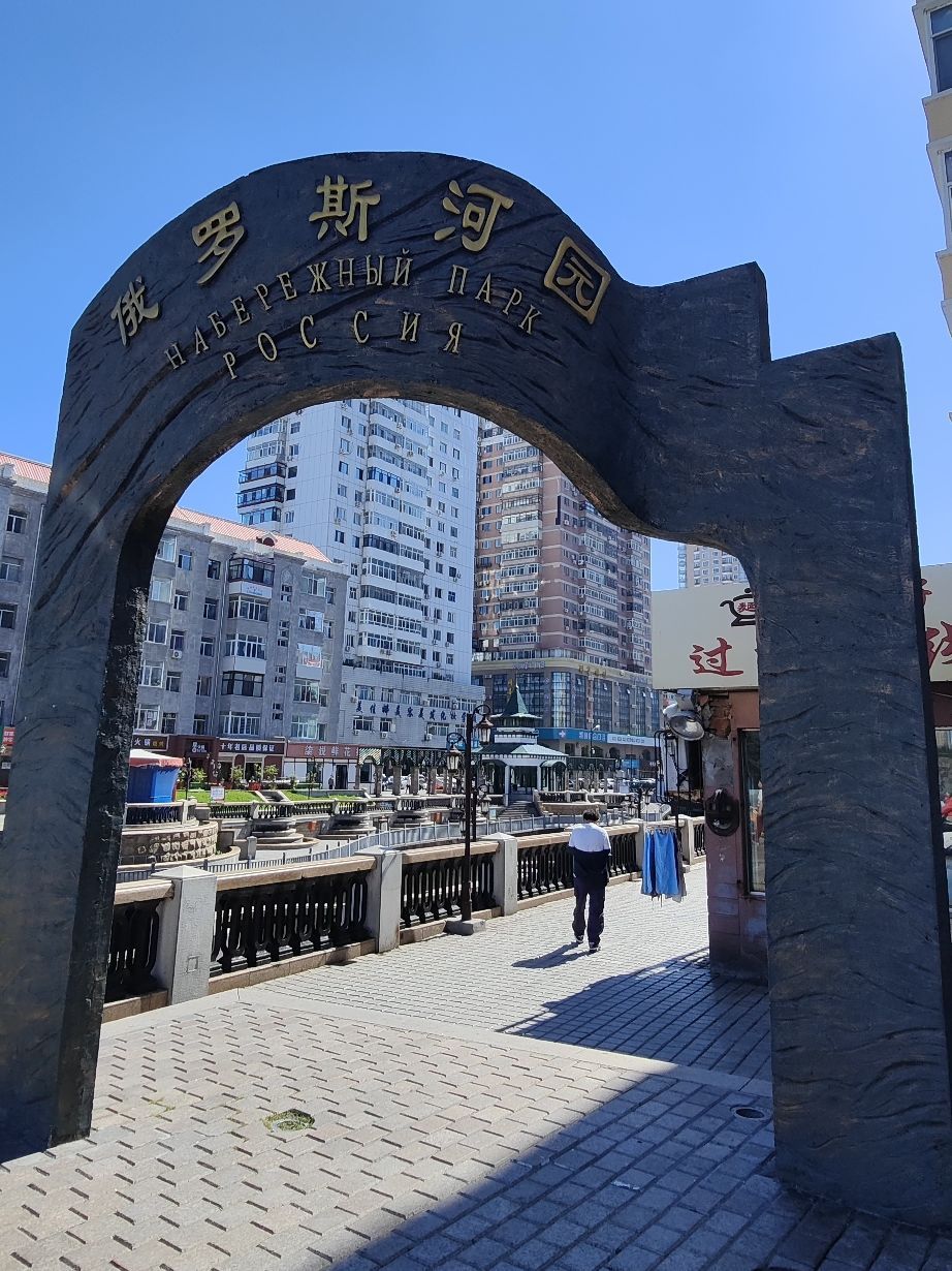 俄罗斯河园旅行图片