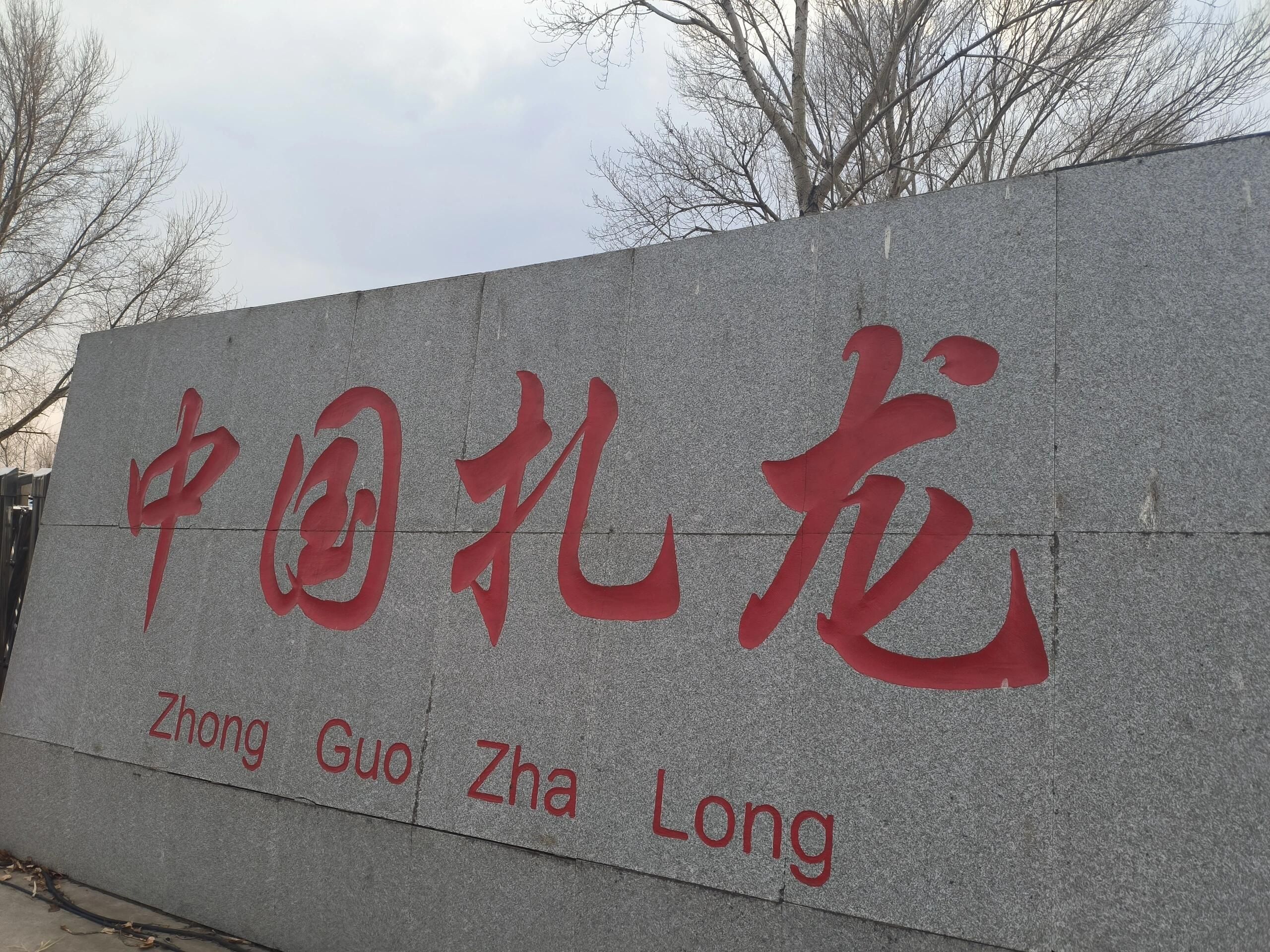 扎龙国家级自然保护区旅行图片