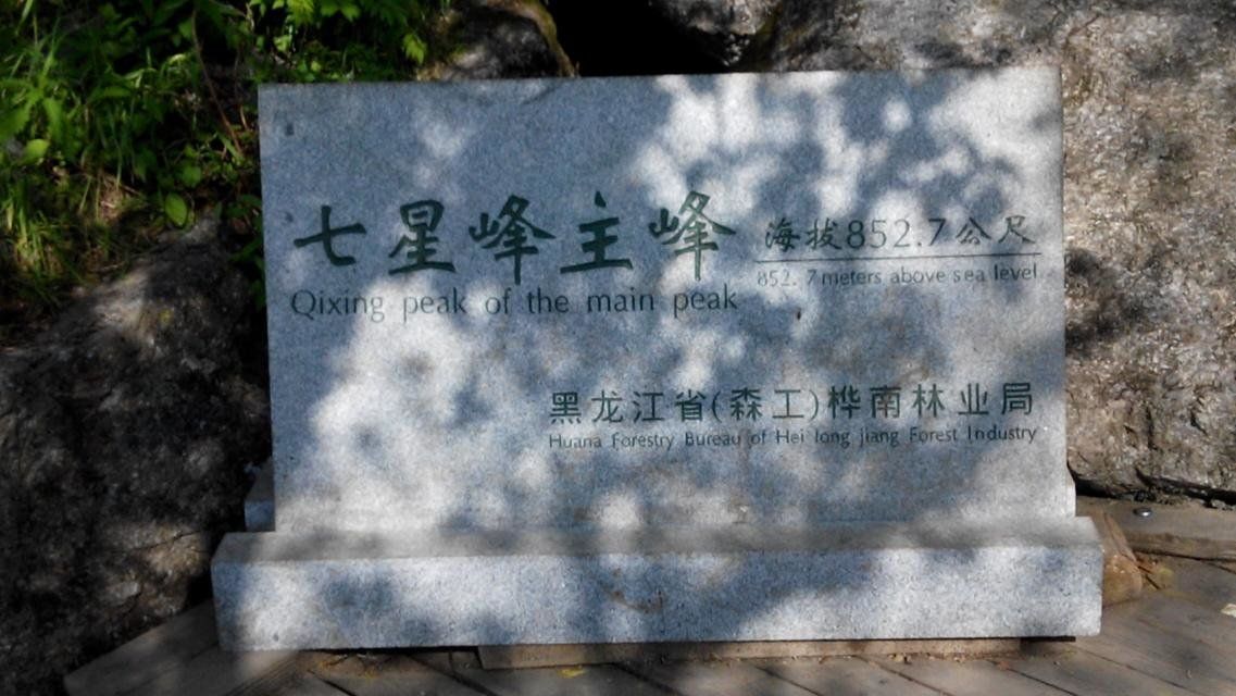 七星砬子自然保护区