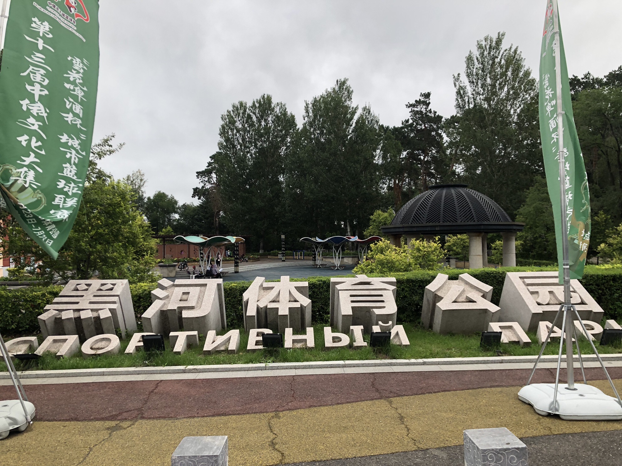 黑龙江公园旅行图片