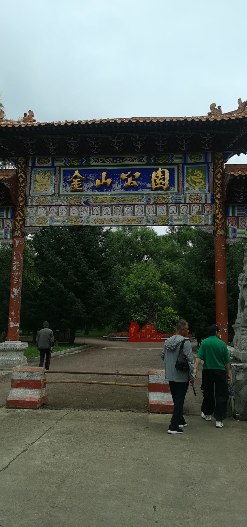 金山公园