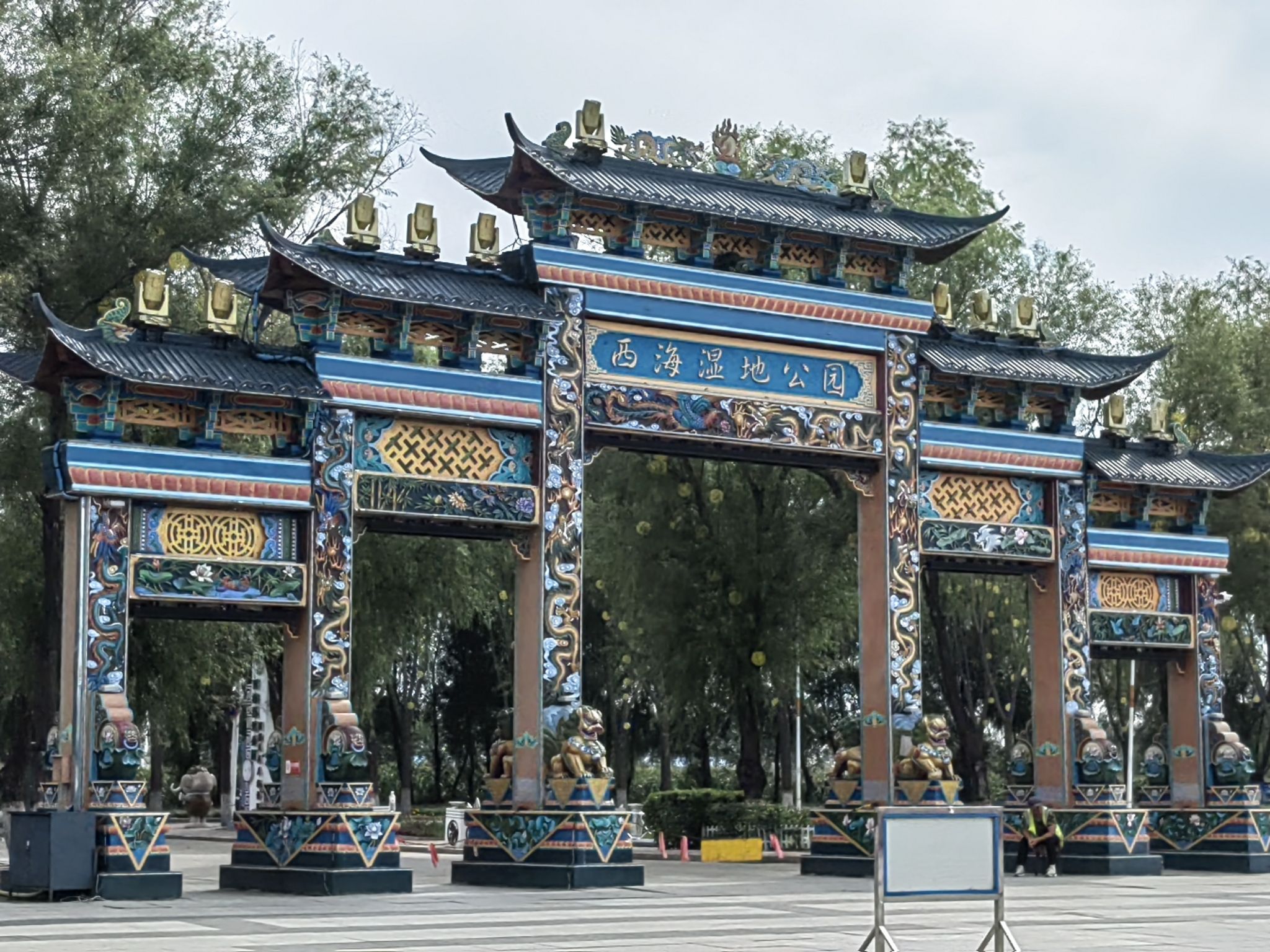 西海湿地公园旅行图片